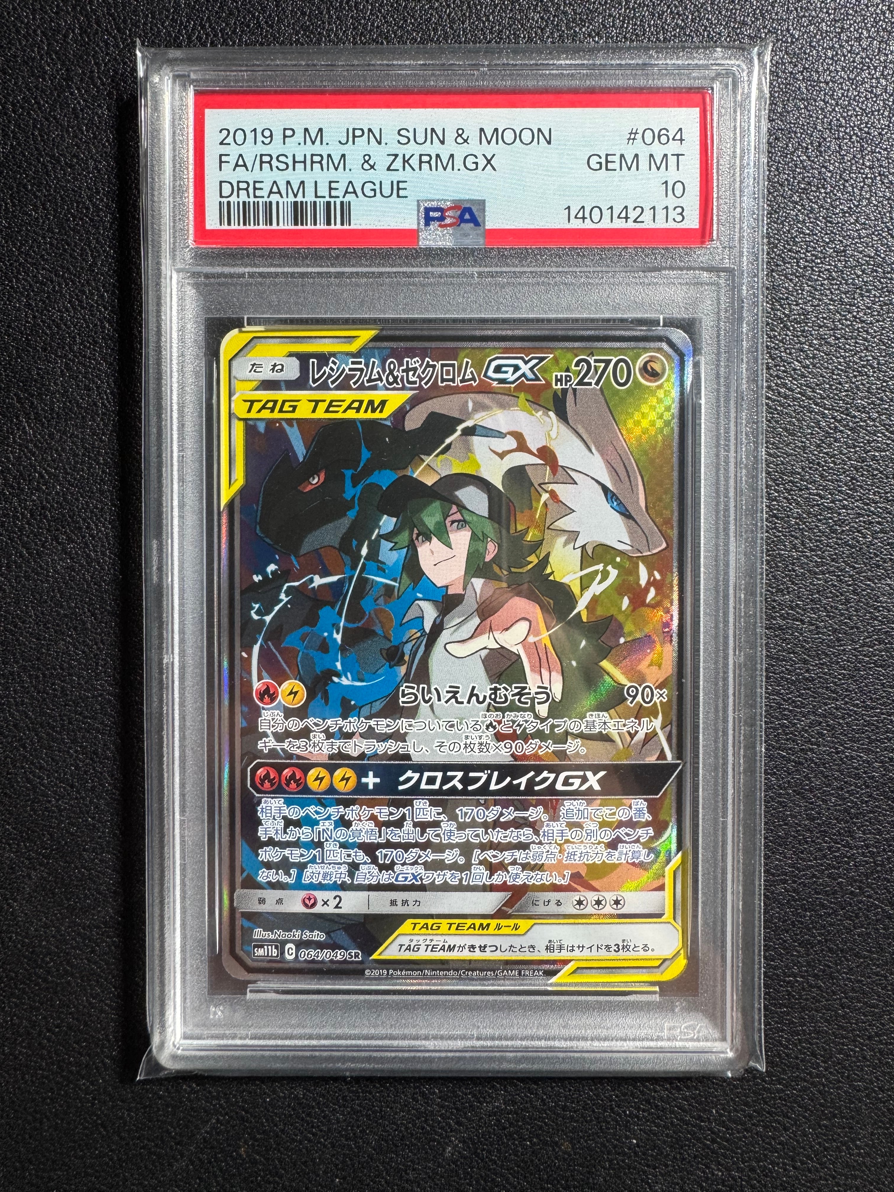 レシラム&ゼクロムGX (N) SR :SA [SM11b 064/049](強化拡張パック「ドリームリーグ」)