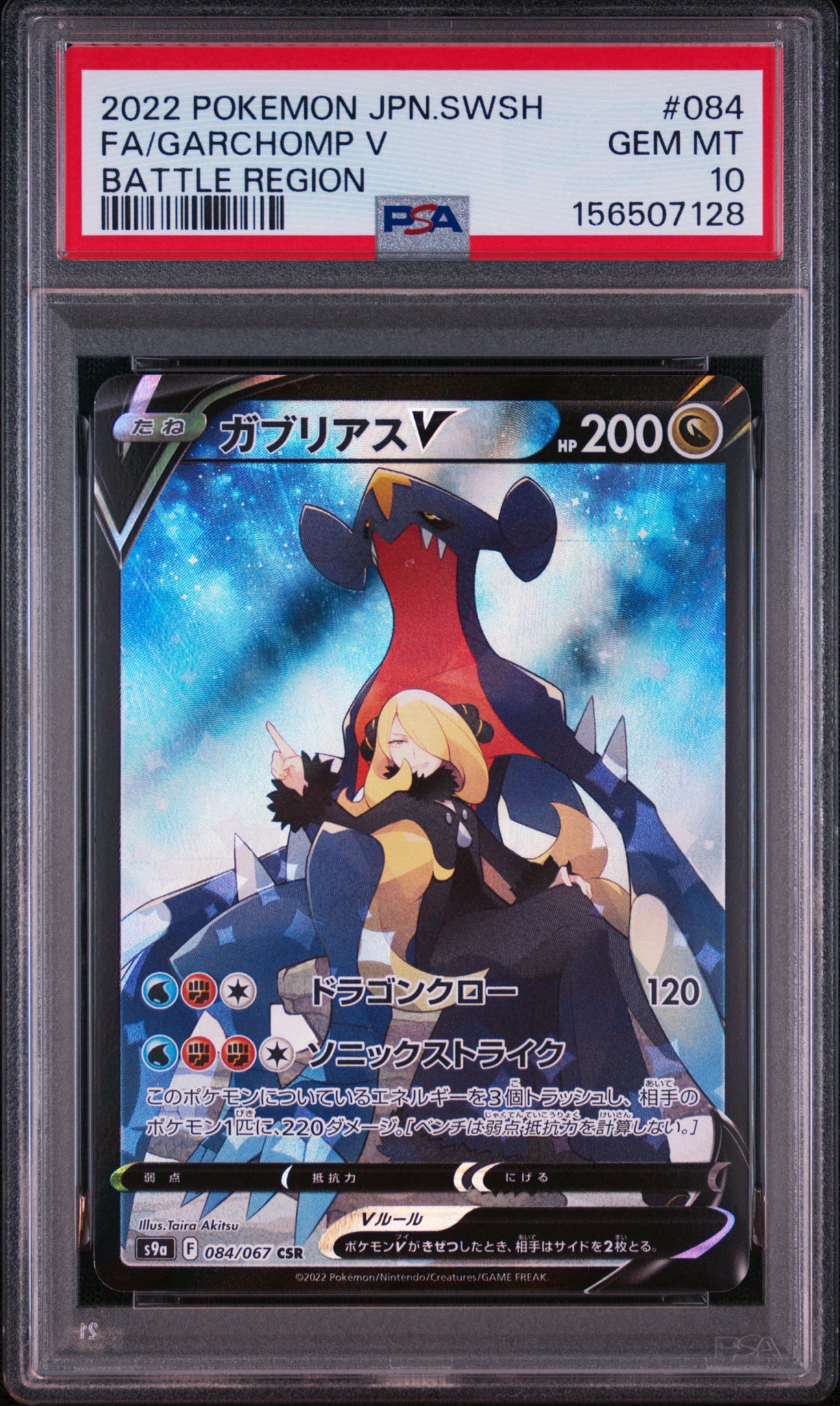 ガブリアスV CSR[S9a 084/067](強化拡張パック「バトルリージョン