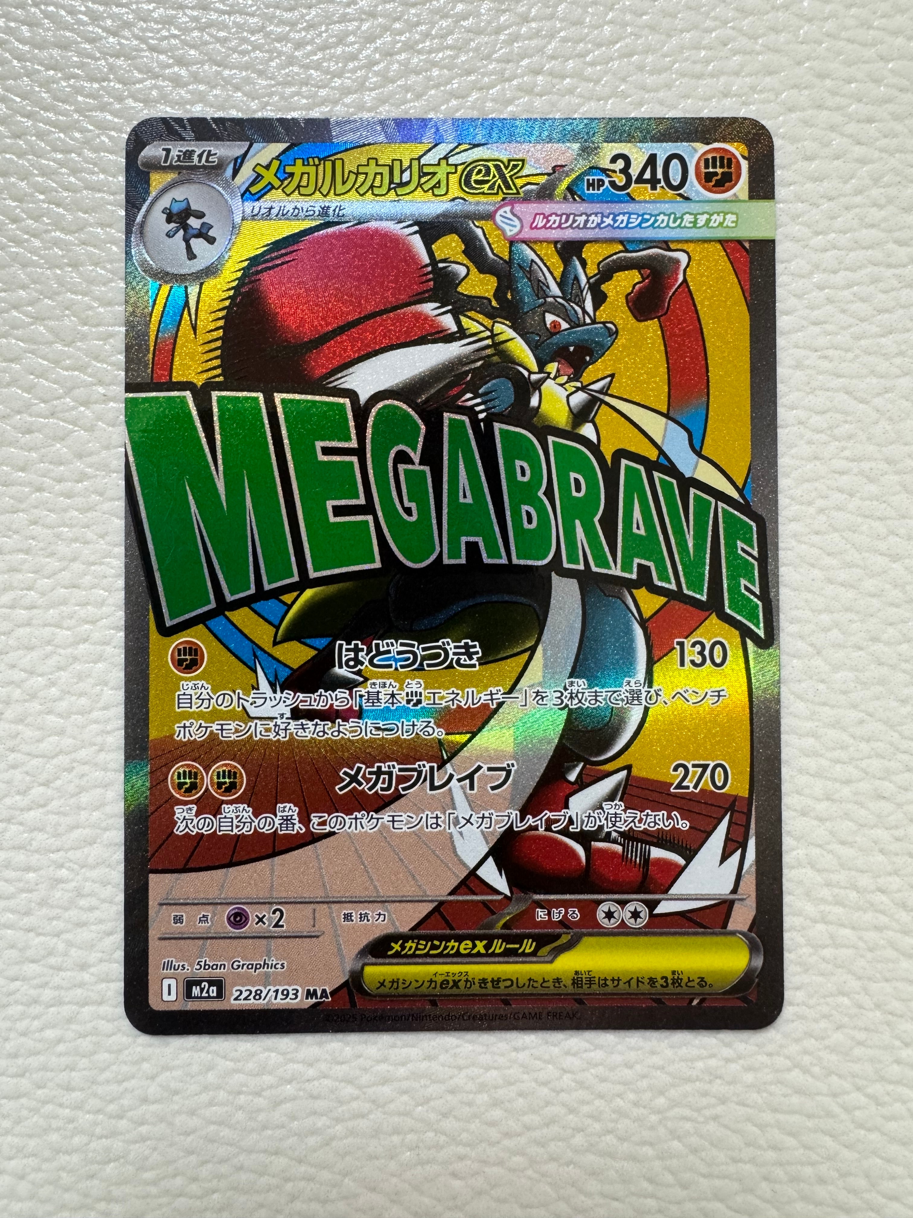 メガルカリオex MA [M2a 228/193](ハイクラスパック「MEGAドリームex」)