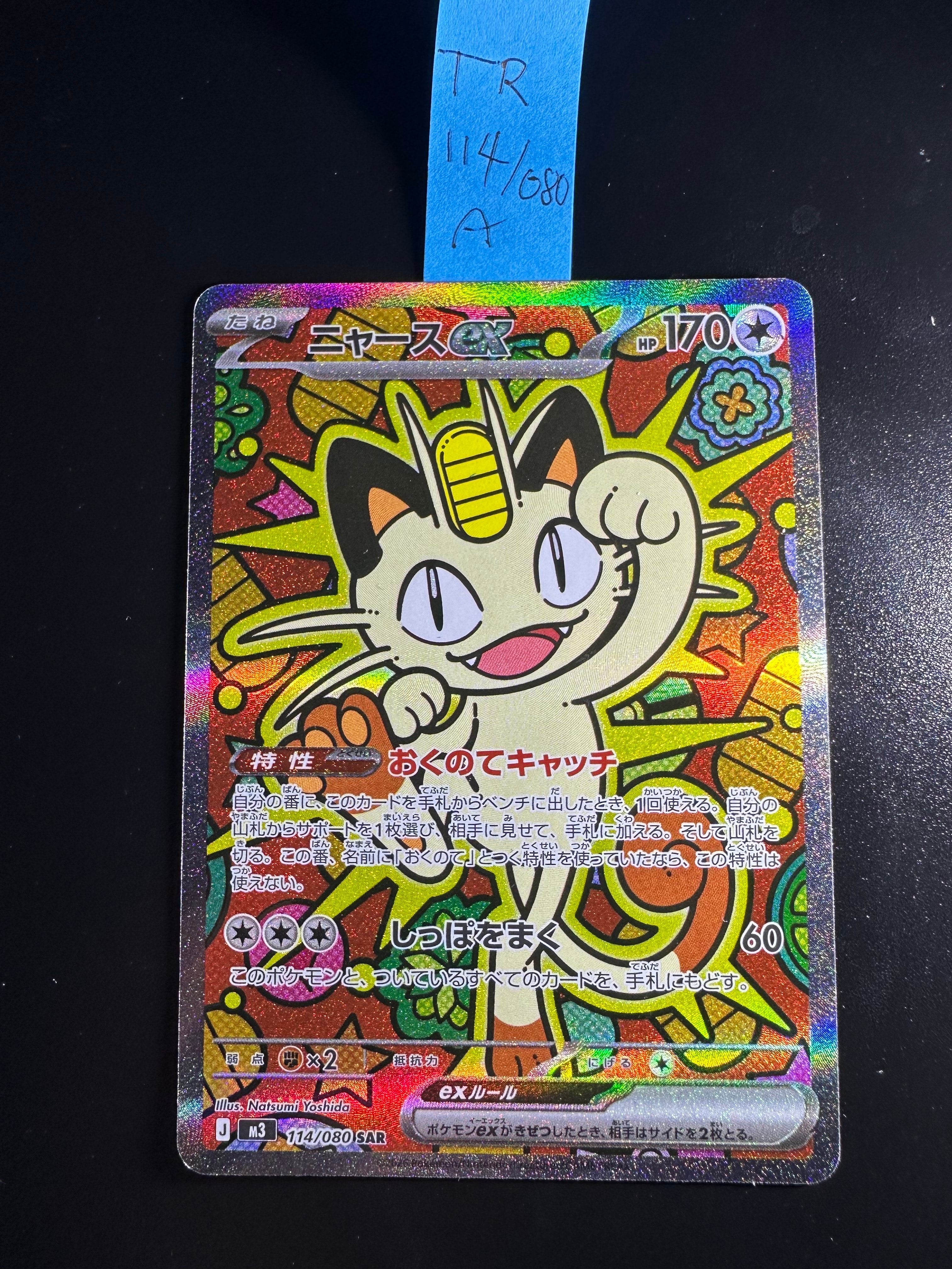 ニャースex SAR [M3 114/080](拡張パック「ムニキスゼロ」)