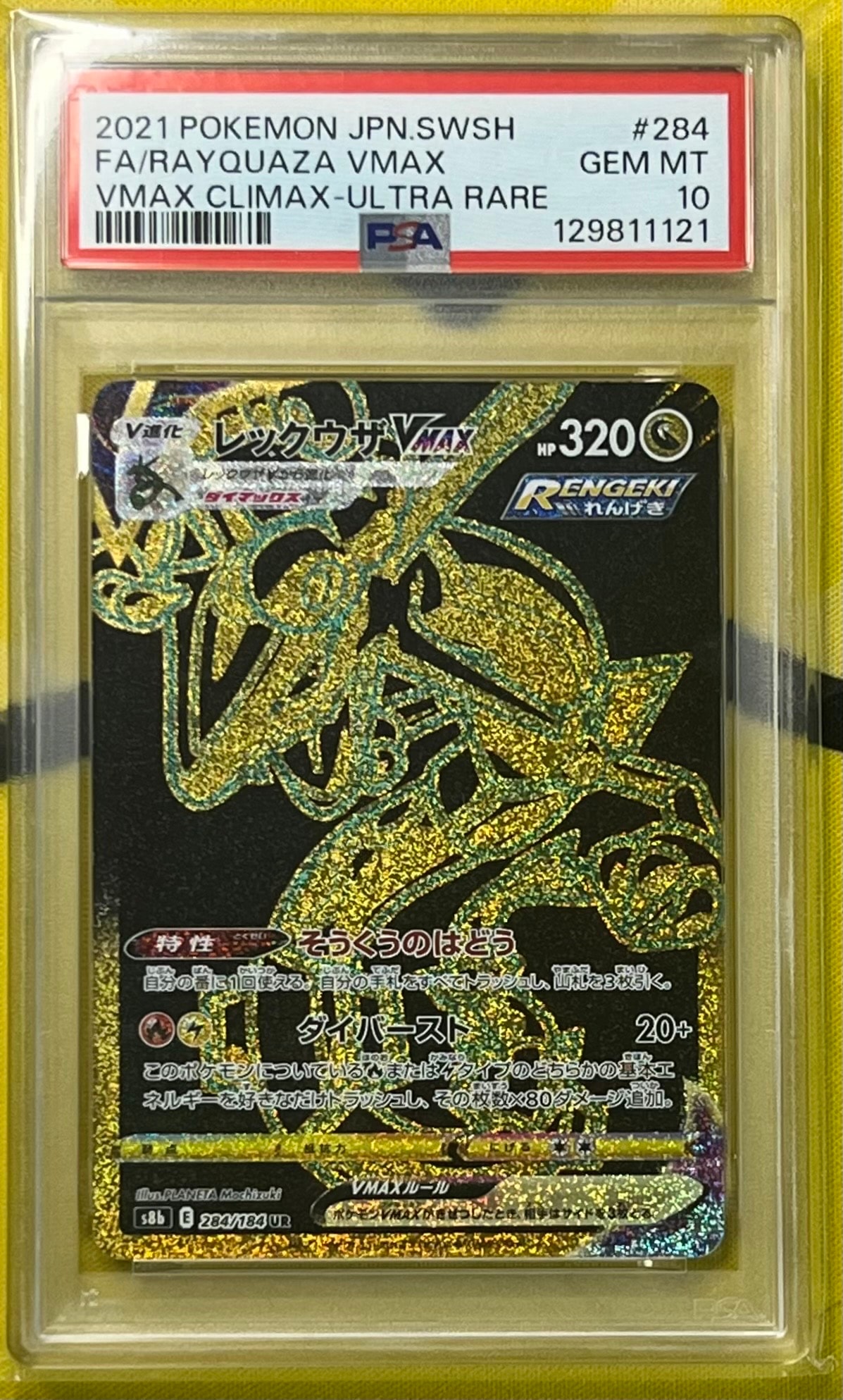 レックウザVMAX UR[S8b 284/184](ハイクラスパック「VMAXクライマックス」)