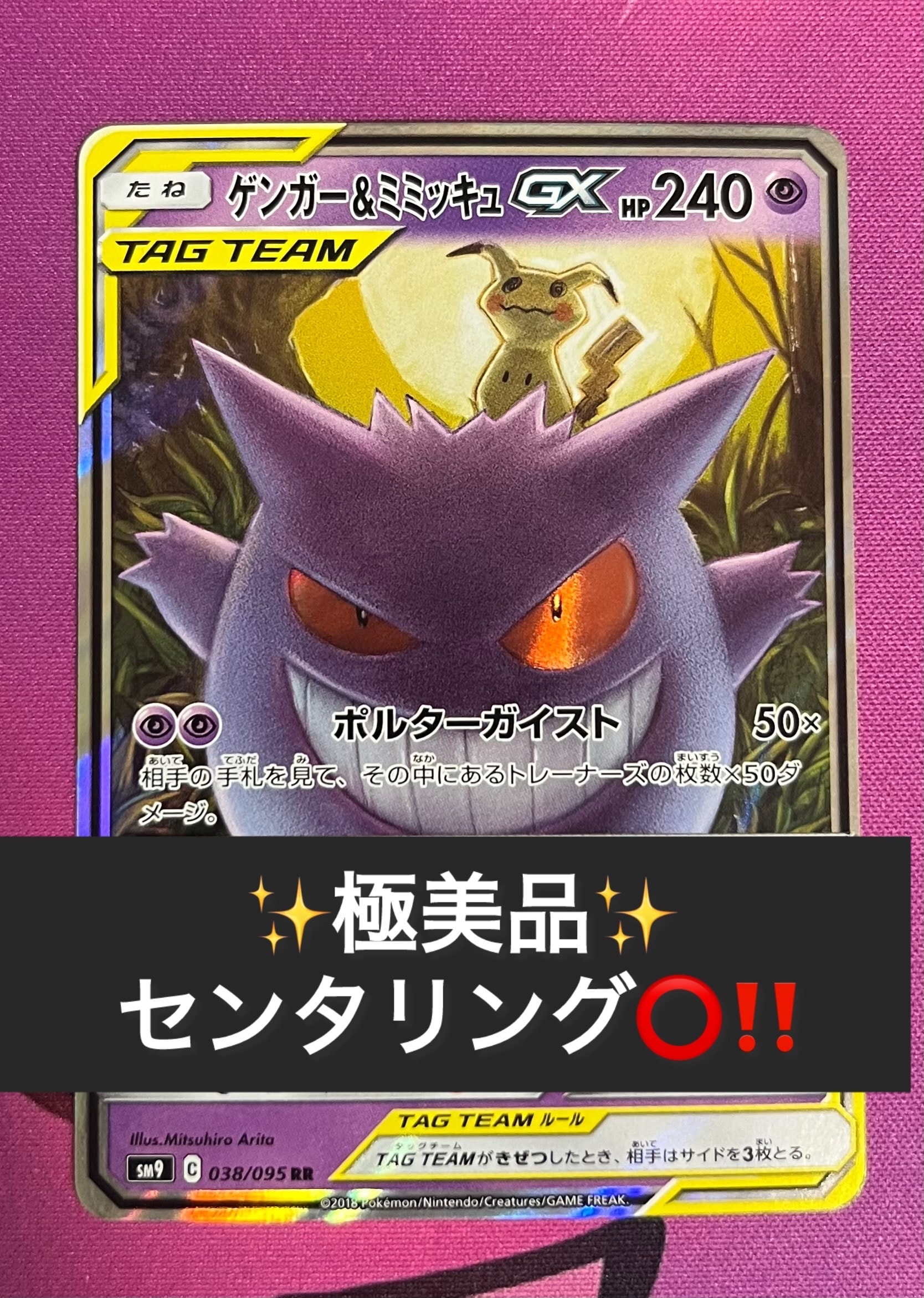 ゲンガー&ミミッキュGX RR [SM9 038/095](拡張パック「タッグボルト」)