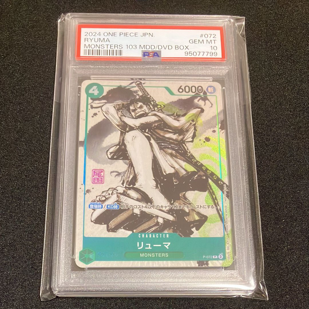 リューマ P [P-072] (『MONSTERS 一百三情飛龍侍極』 公式ガイドブックDVD同梱BOX 大業匣)