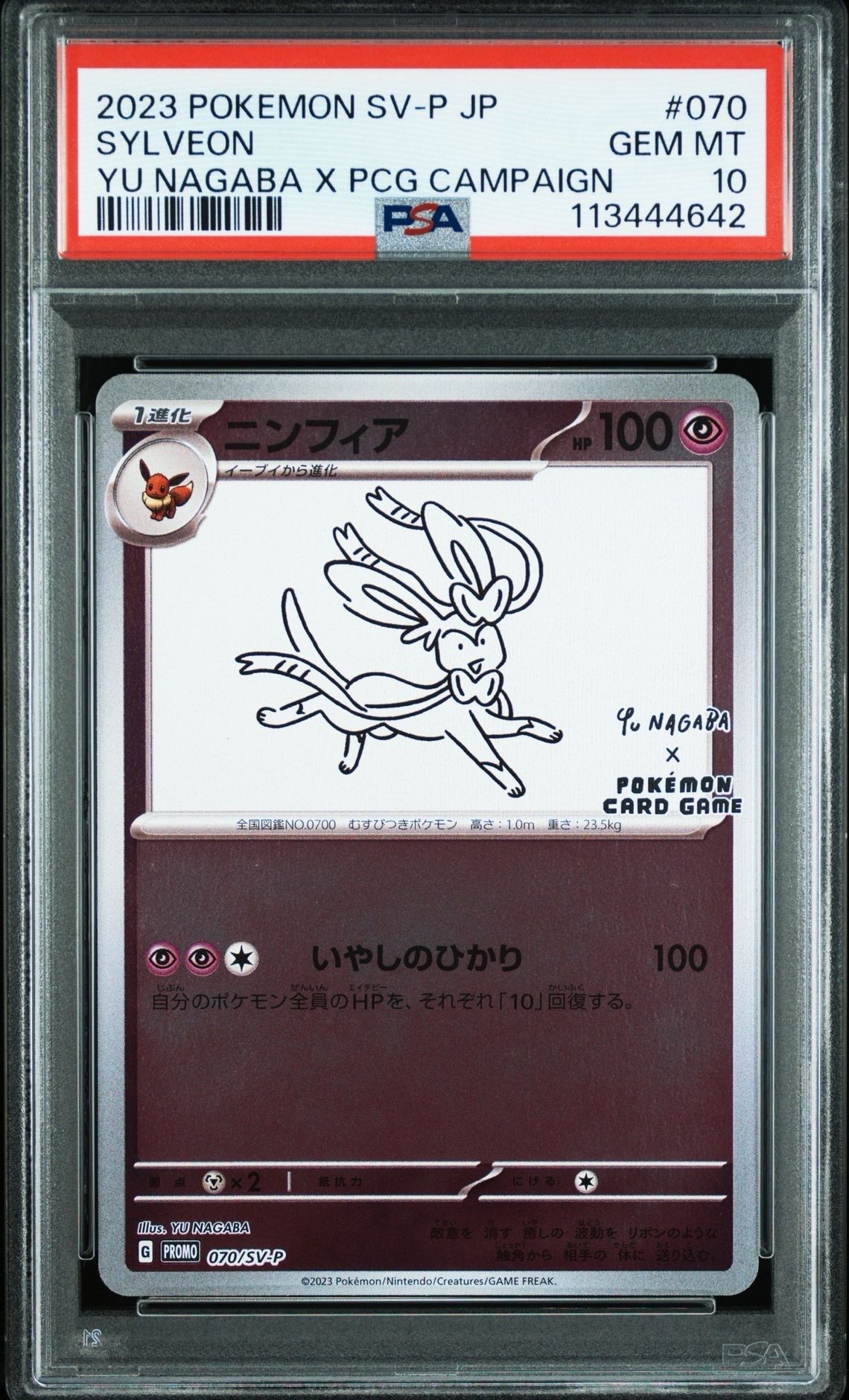 ニンフィア: プロモ [SV-P 070](「YU NAGABA×ポケモンカードゲーム」プロモーションカード「SV-P」)