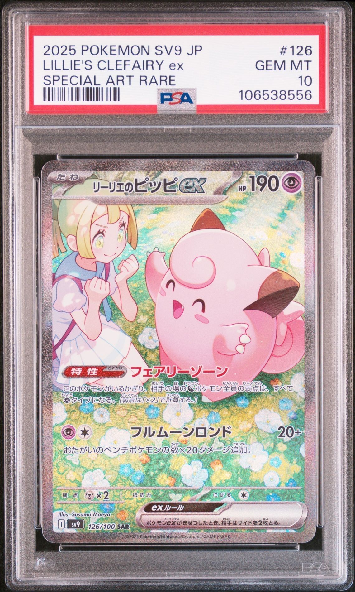 リーリエのピッピex SAR [SV9 126/100](拡張パック「バトルパートナーズ」)