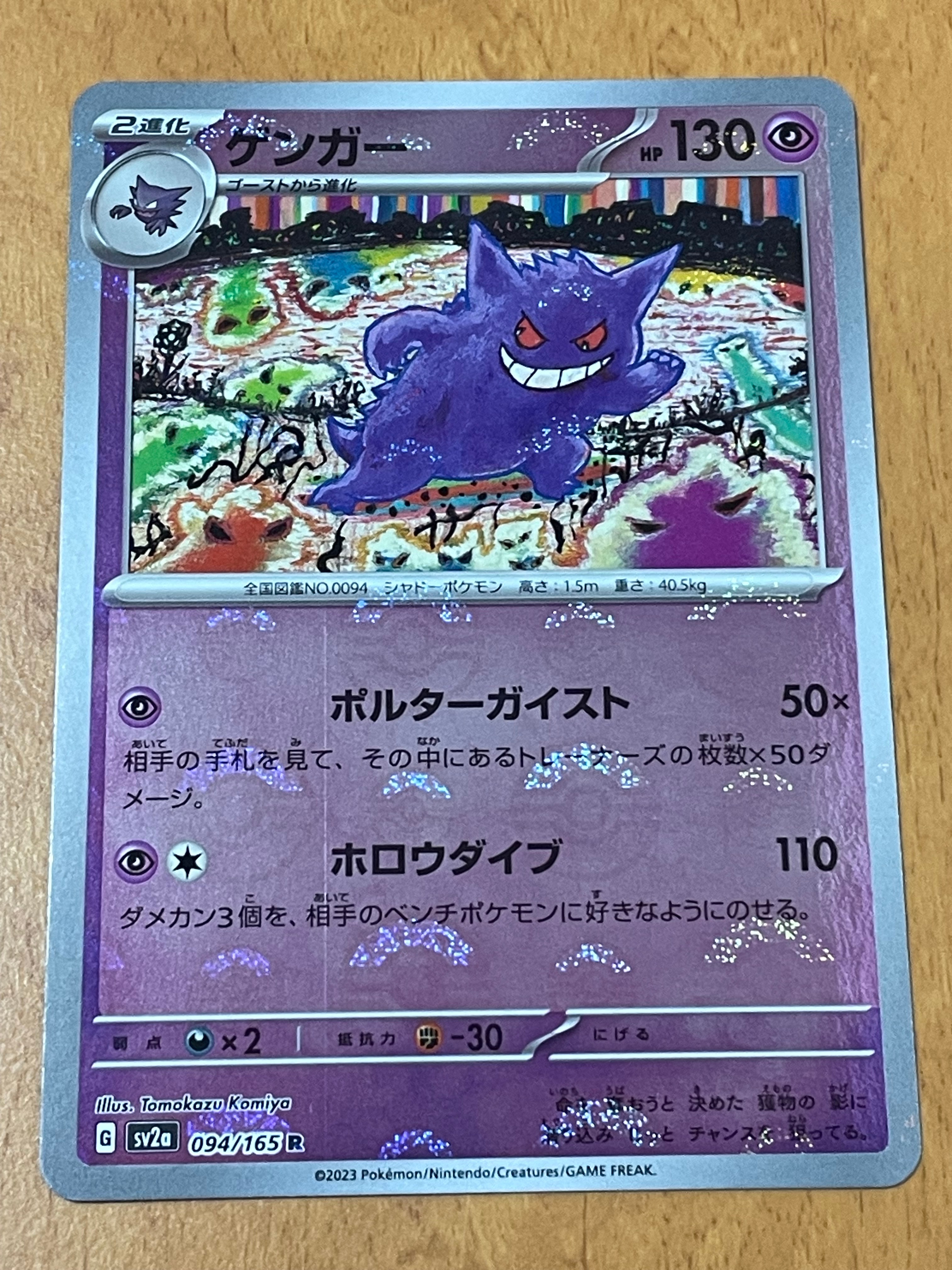 ゲンガー R: モンスターボールミラー[SV2a 094/165](強化拡張パック「ポケモンカード151」)