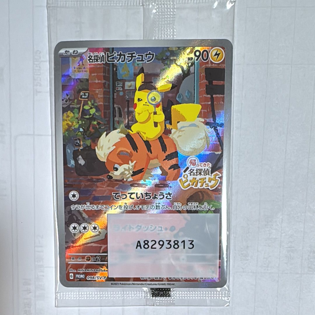 名探偵ピカチュウ: プロモ [SV-P 098](プロモーションカード「SV-P」)