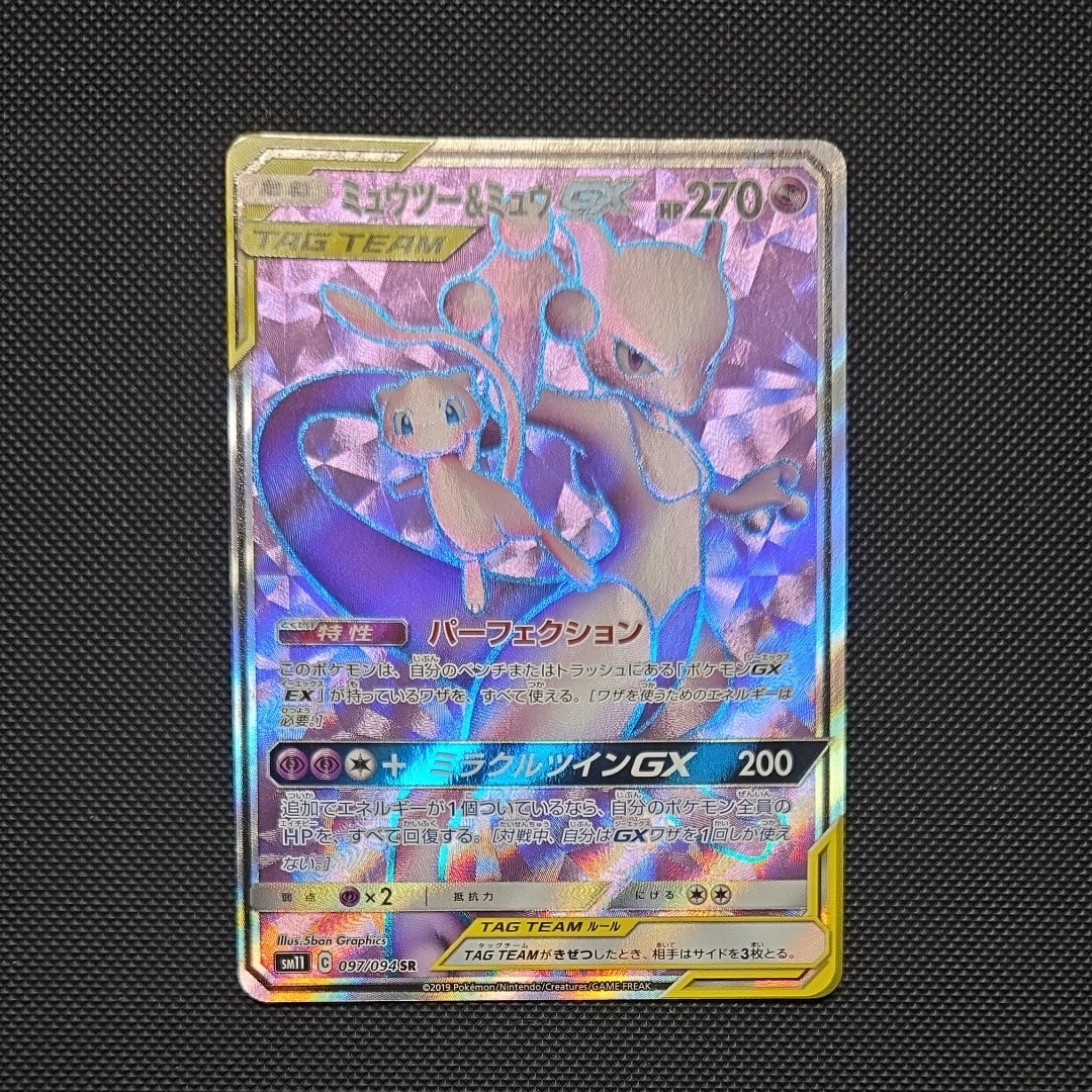 ミュウツー&ミュウGX SR[SM11 097/094](拡張パック「ミラクルツイン」)