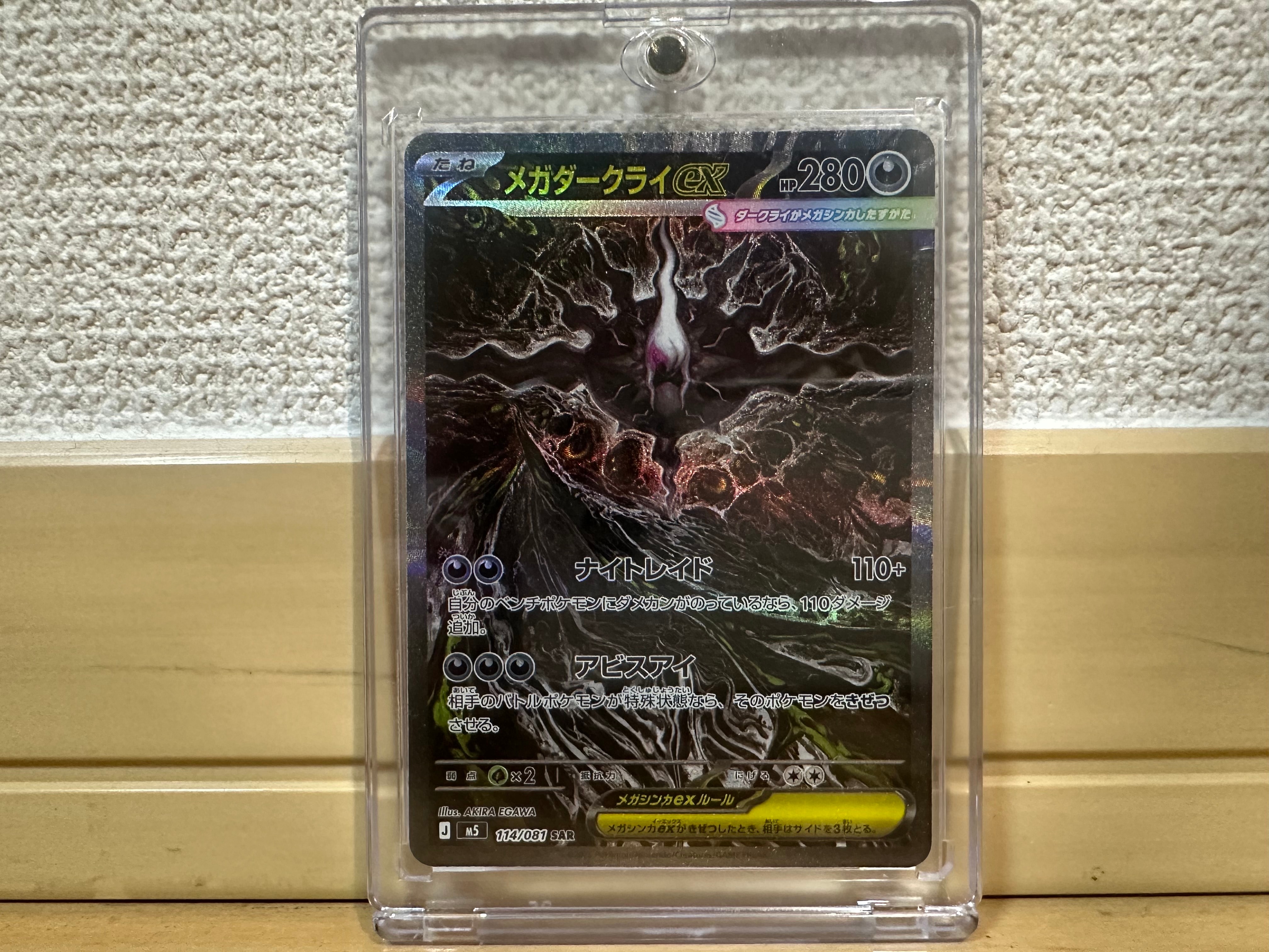 メガダークライex SAR [M5 114/081](拡張パック「アビスアイ」)