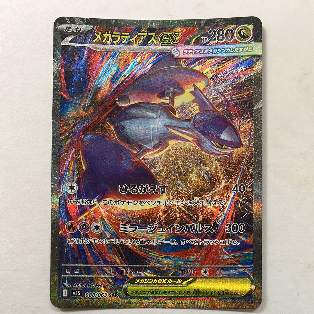 メガラティアスex SAR [M1S 088/063](拡張パック「メガシンフォニア」)