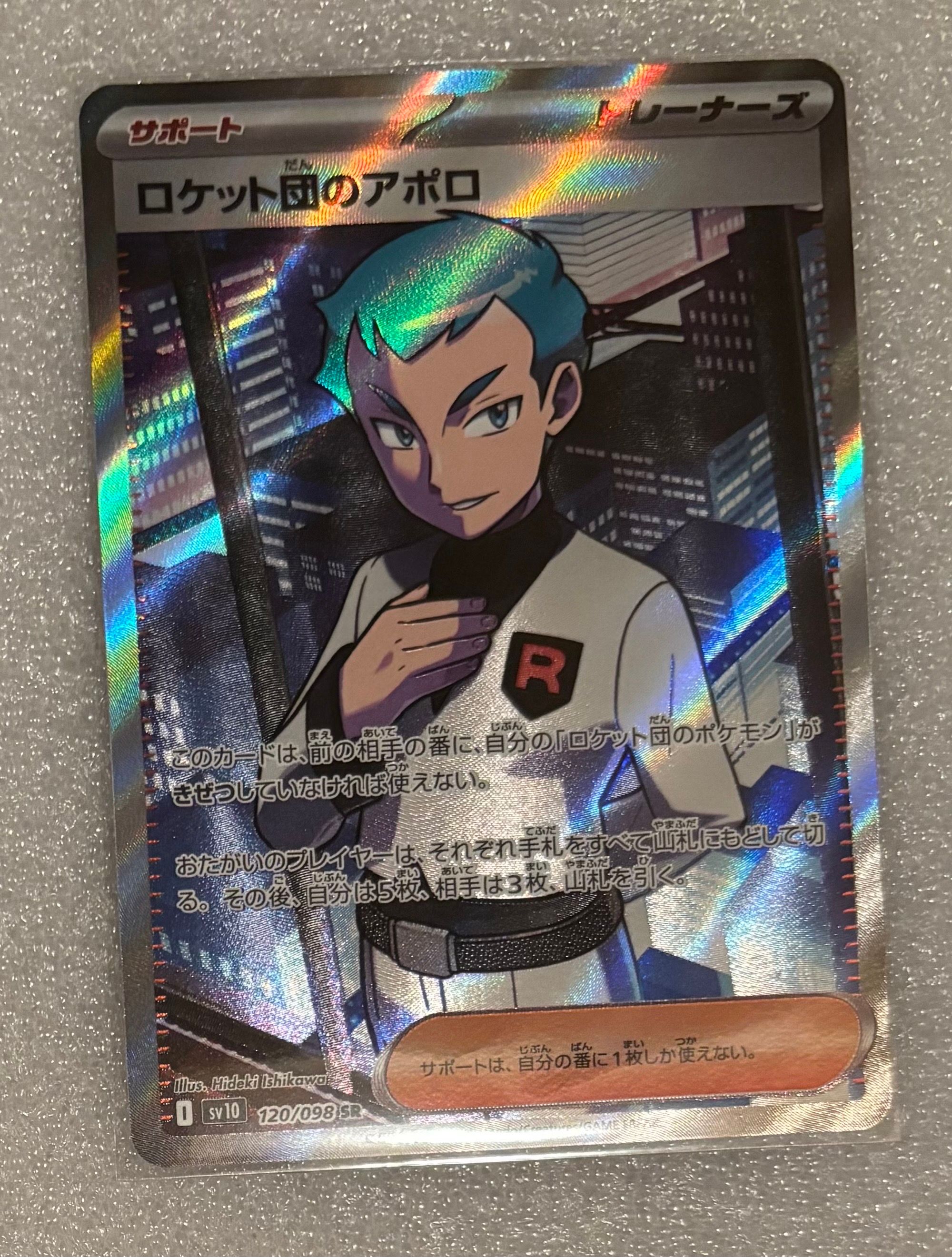 ロケット団のアポロ SR [SV10 120/098](拡張パック「ロケット団の栄光」)