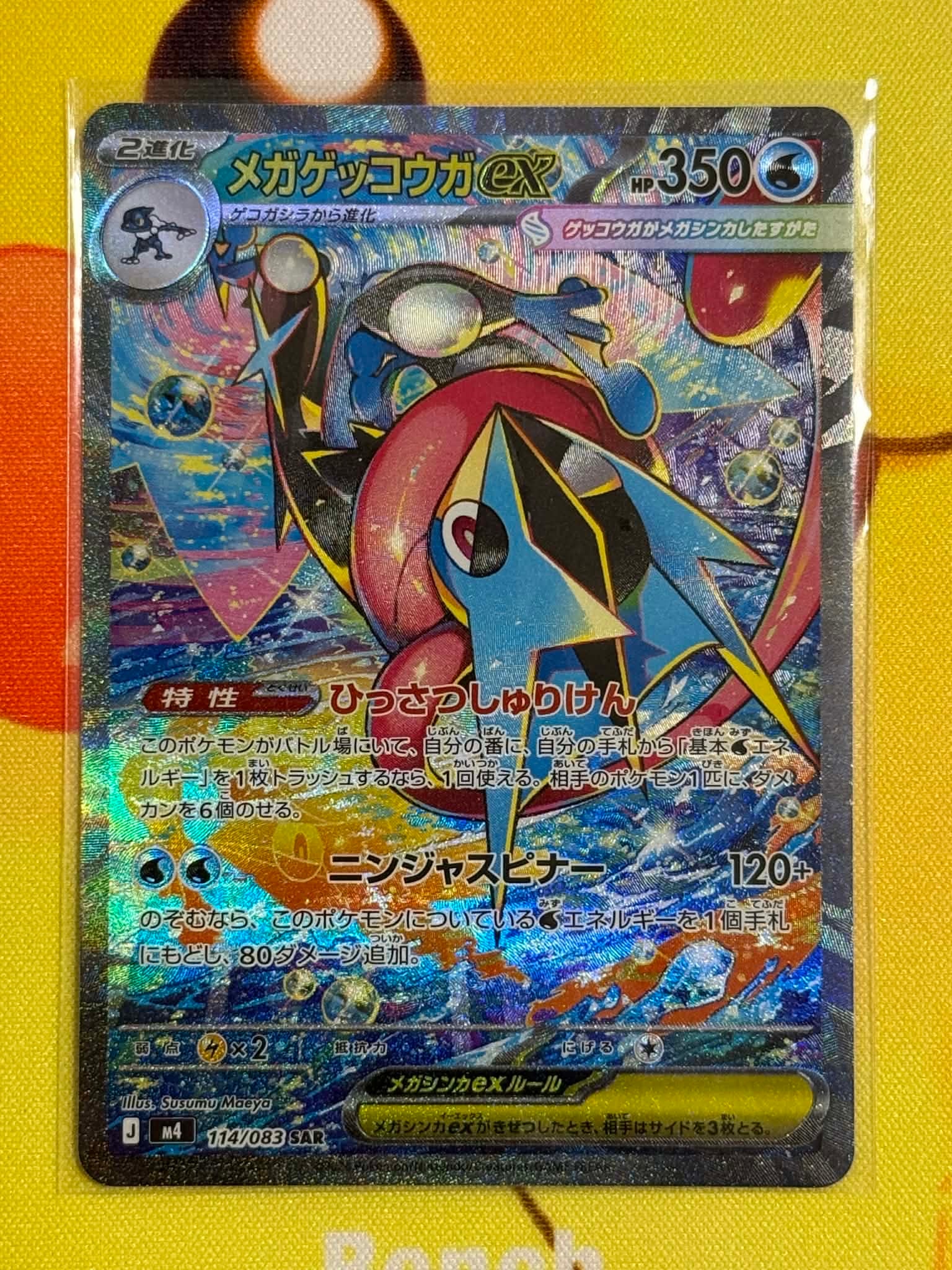 メガゲッコウガex SAR [M4 114/083](拡張パック「ニンジャスピナー」)