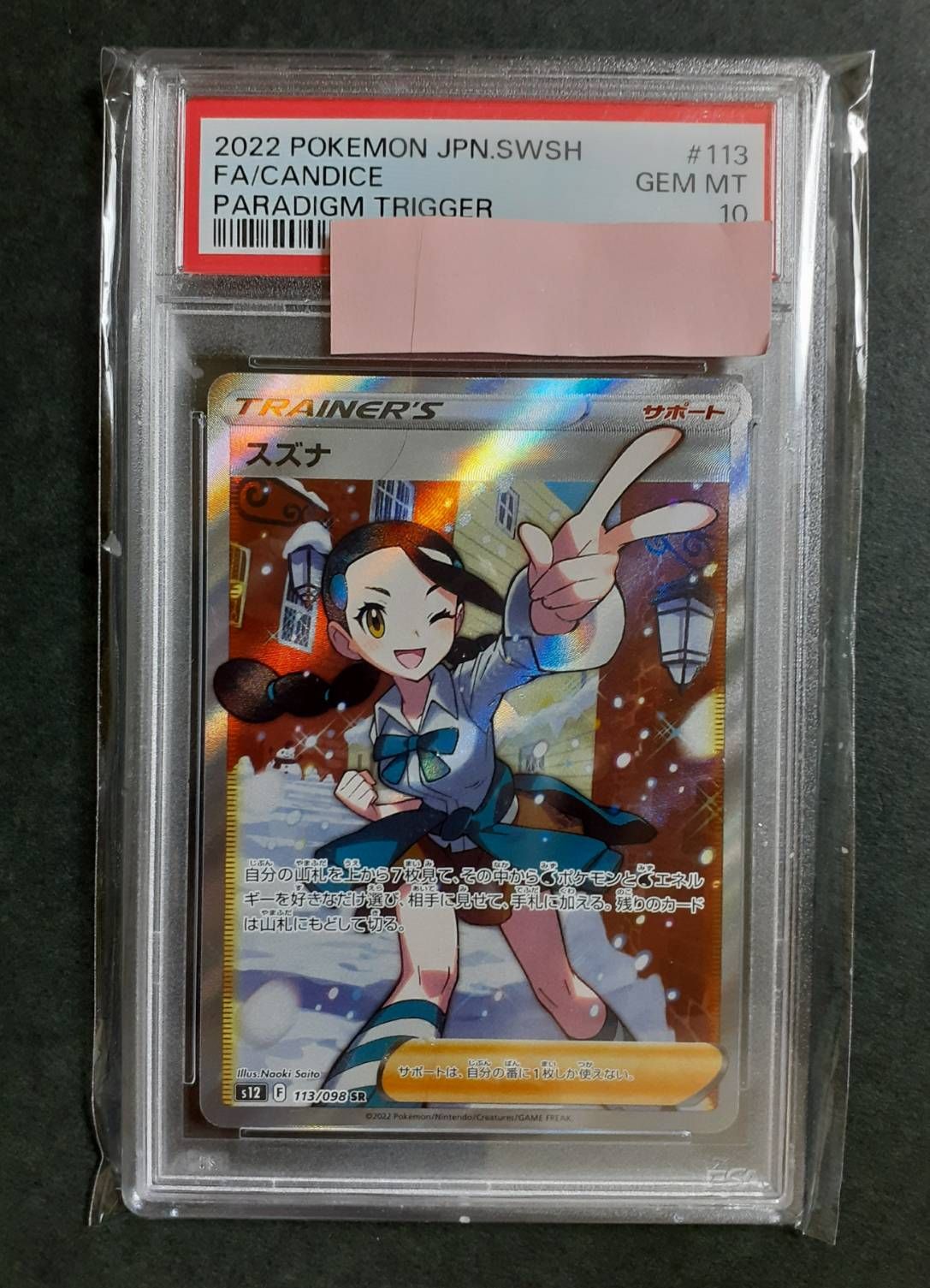 スズナ SR[s12 113/098](拡張パック「パラダイムトリガー」)