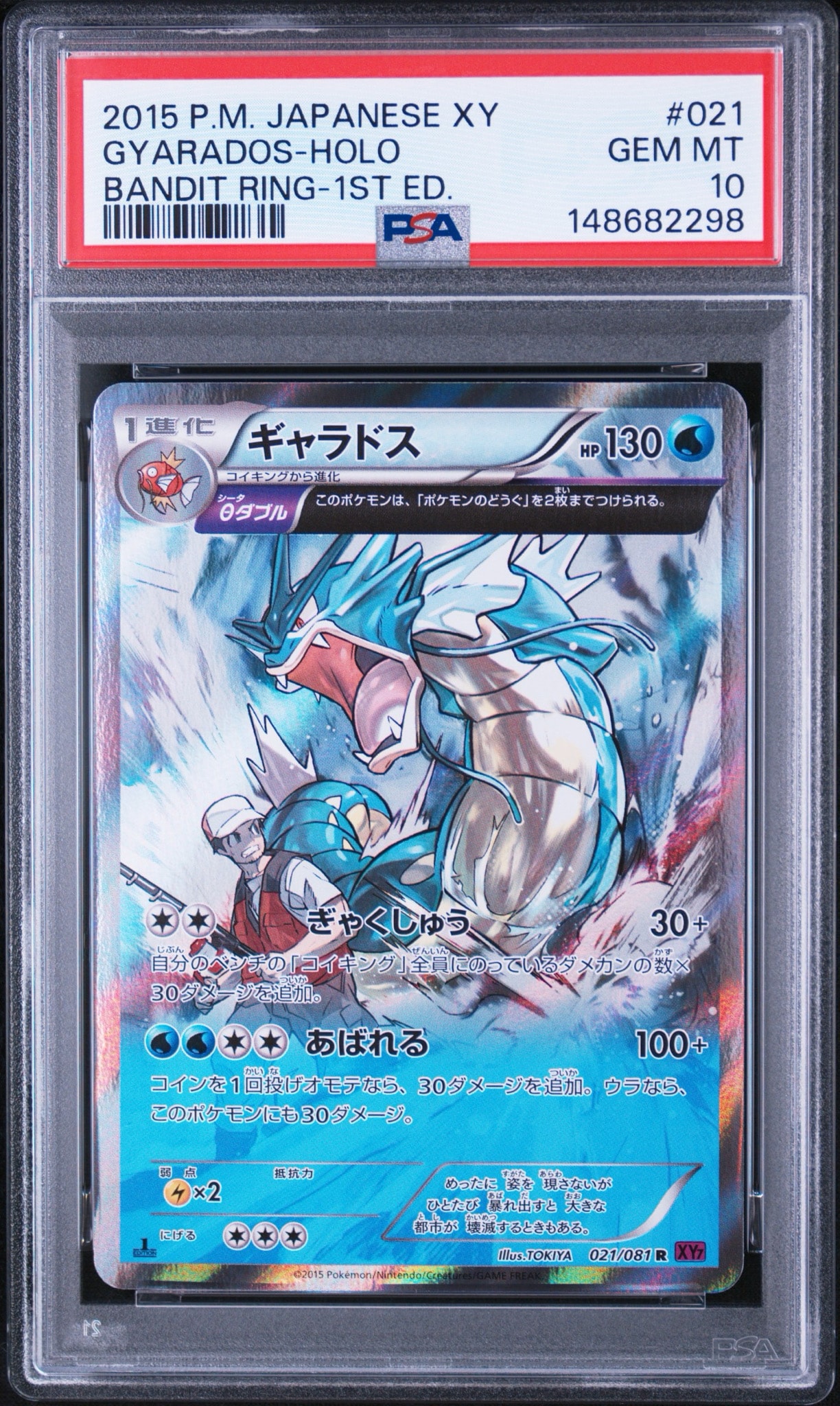 ギャラドス R :1ED [XY7 021/081](拡張パック「バンデットリング」)