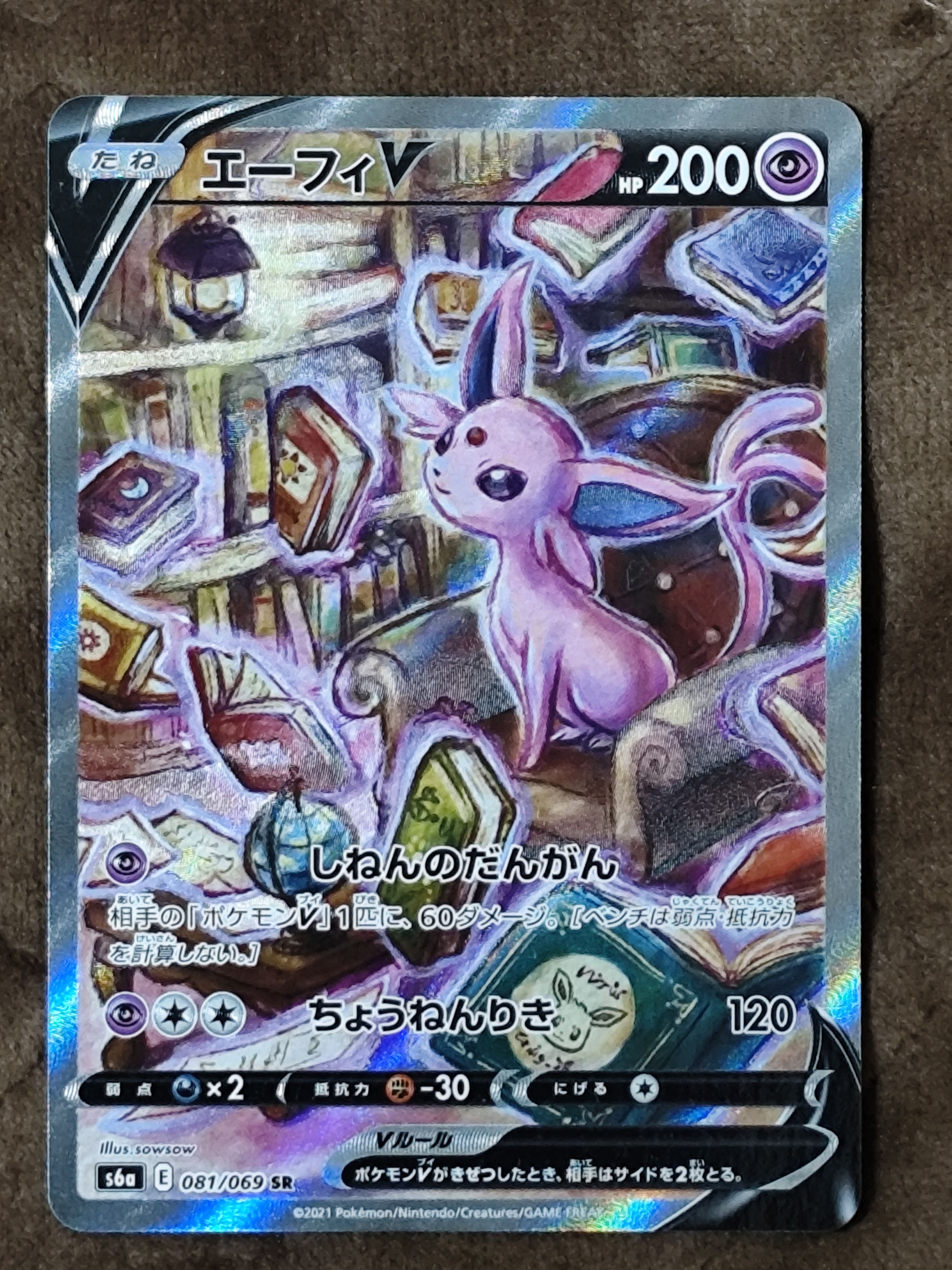 エーフィV SR: SA[S6a 081/069](強化拡張パック「イーブイヒーローズ」)
