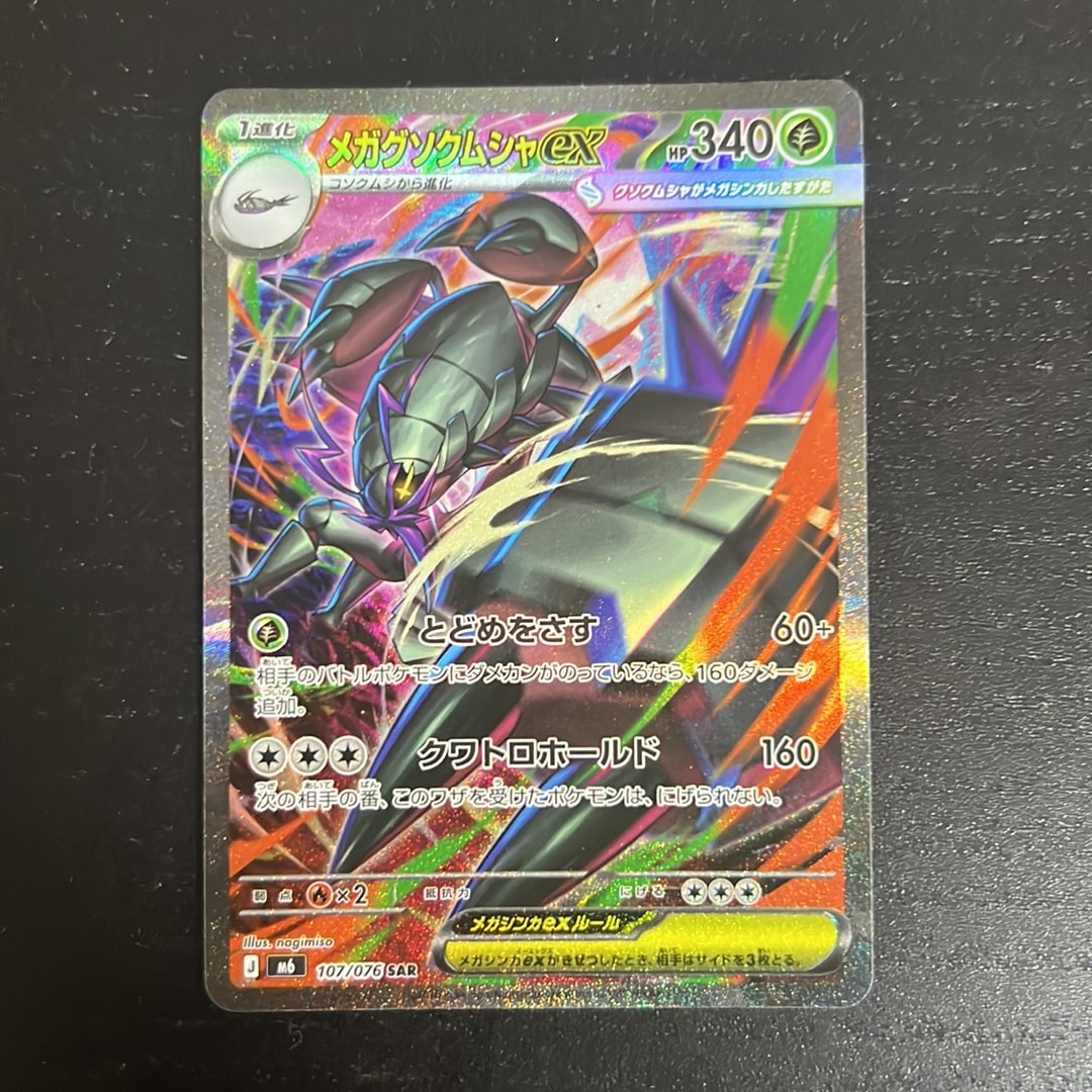 メガグソクムシャex SAR [M6 107/076](拡張パック「ストームエメラルダ」)