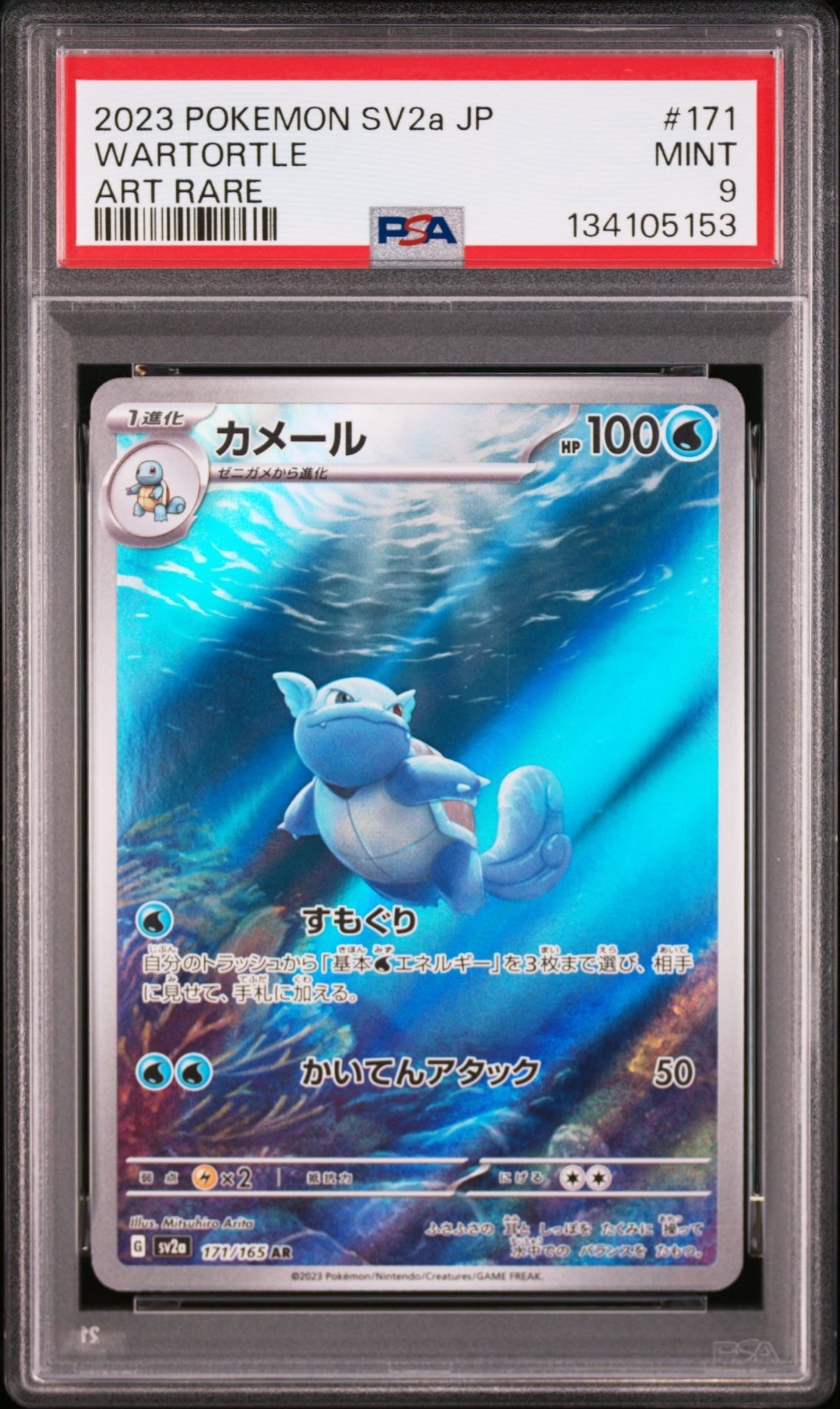 PSA10】カメール AR[SV2a 171/165](強化拡張パック「ポケモンカード151