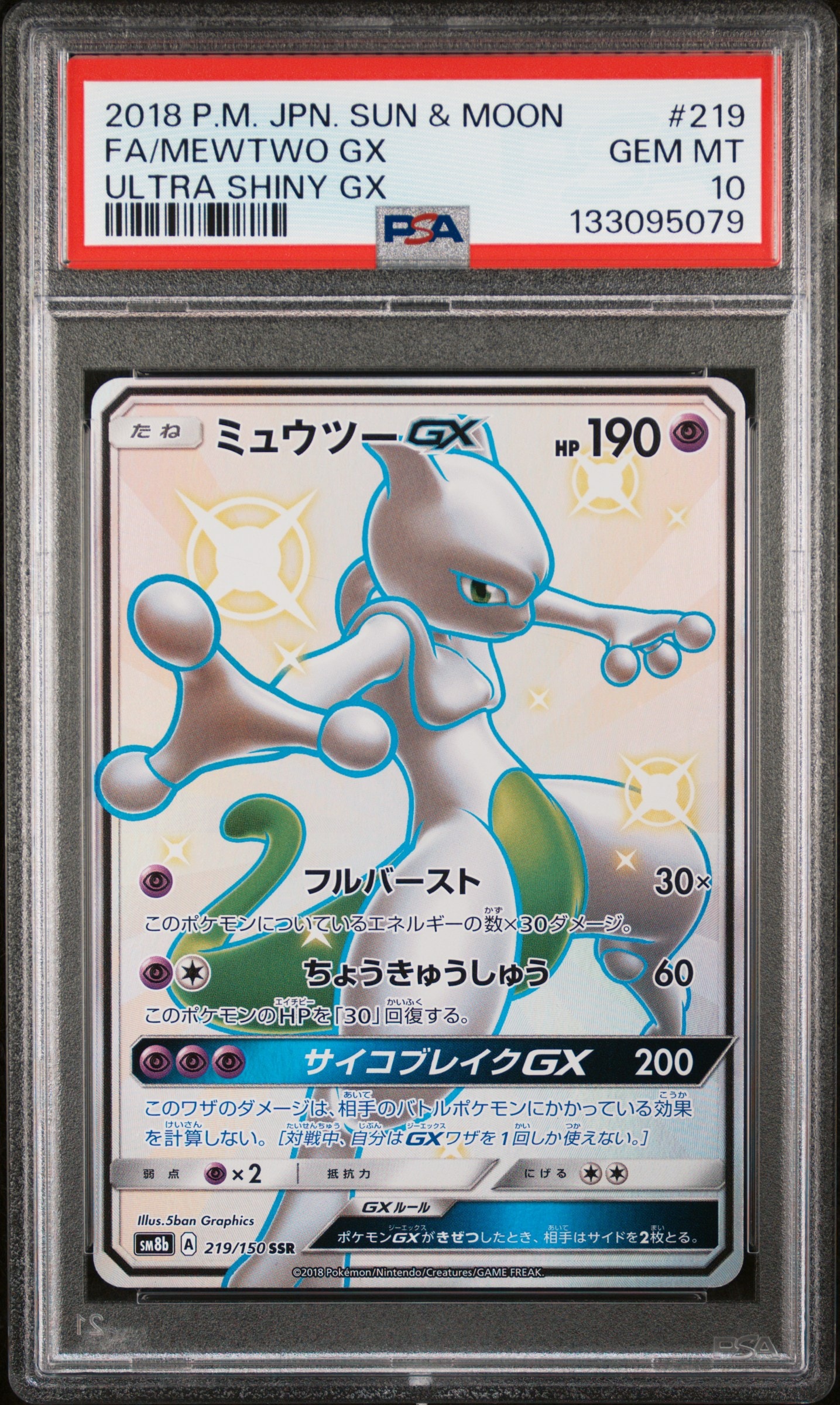 ミュウツーGX SSR PSA10】ミュウツーGX SSR[SM8b 219/150](ハイクラスパック「GXウルトラ
