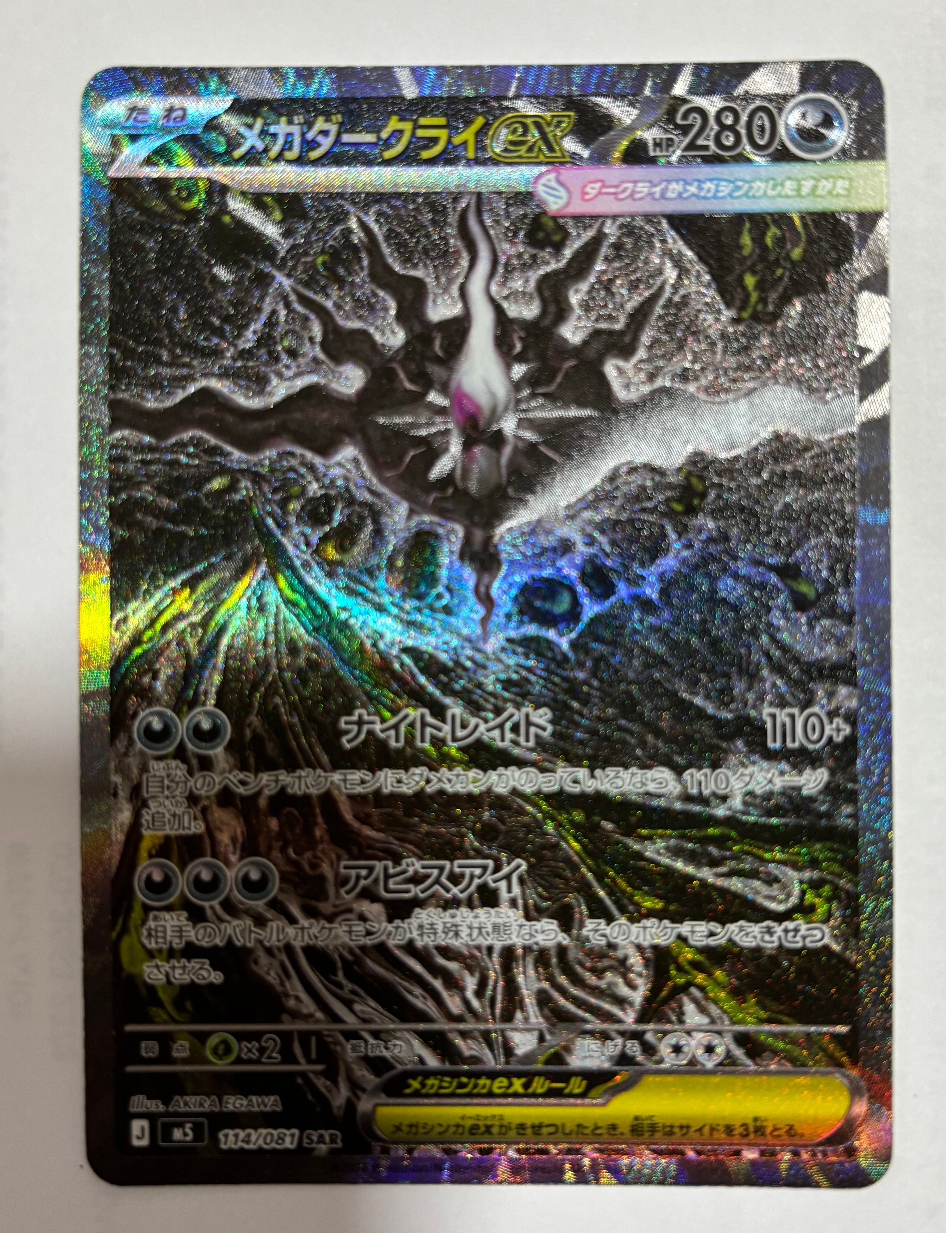 メガダークライex SAR [M5 114/081](拡張パック「アビスアイ」)