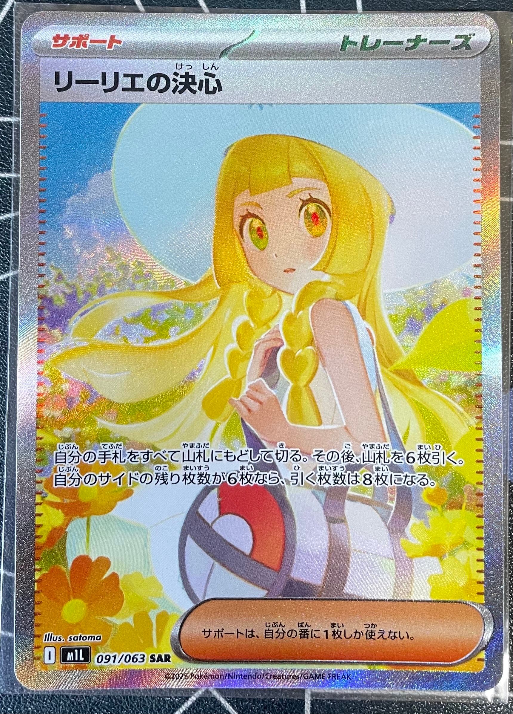 リーリエの決心 SAR [M1L 091/063](拡張パック「メガブレイブ」)
