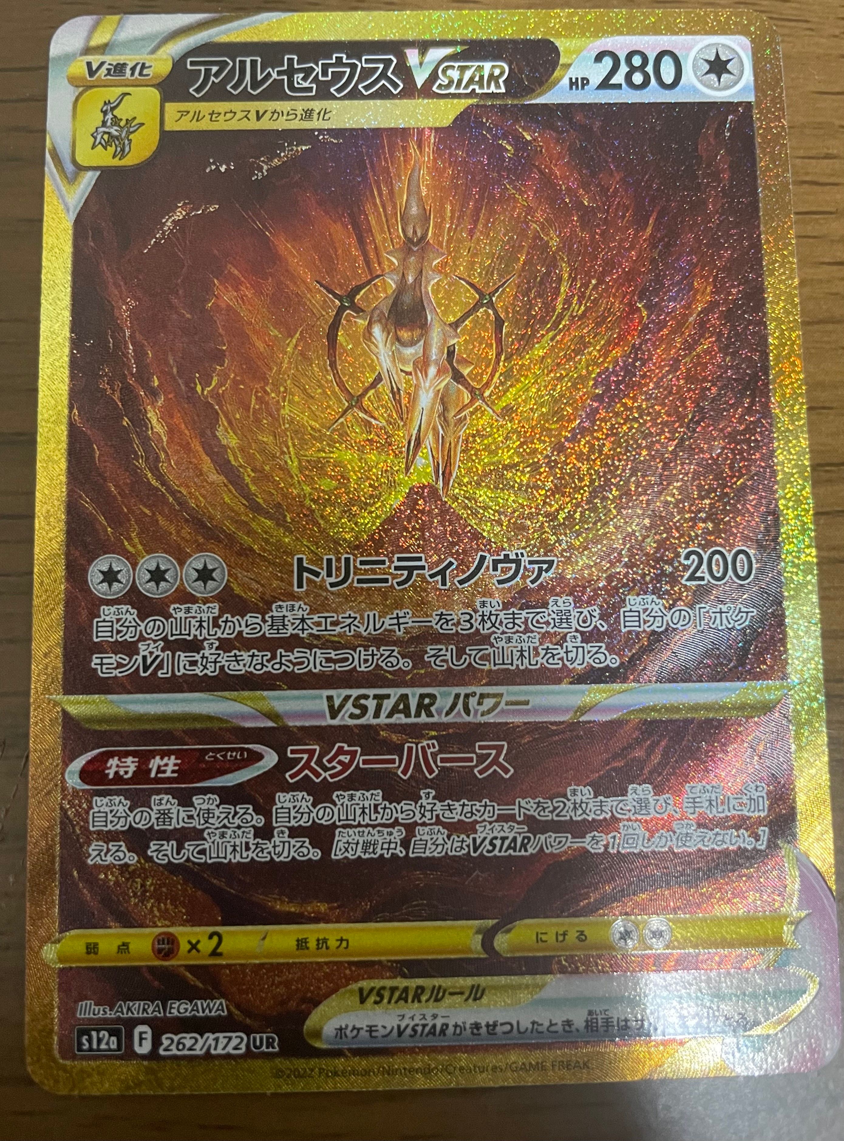 アルセウスVSTAR UR[s12a 262/172](ハイクラスパック「VSTARユニバース」)