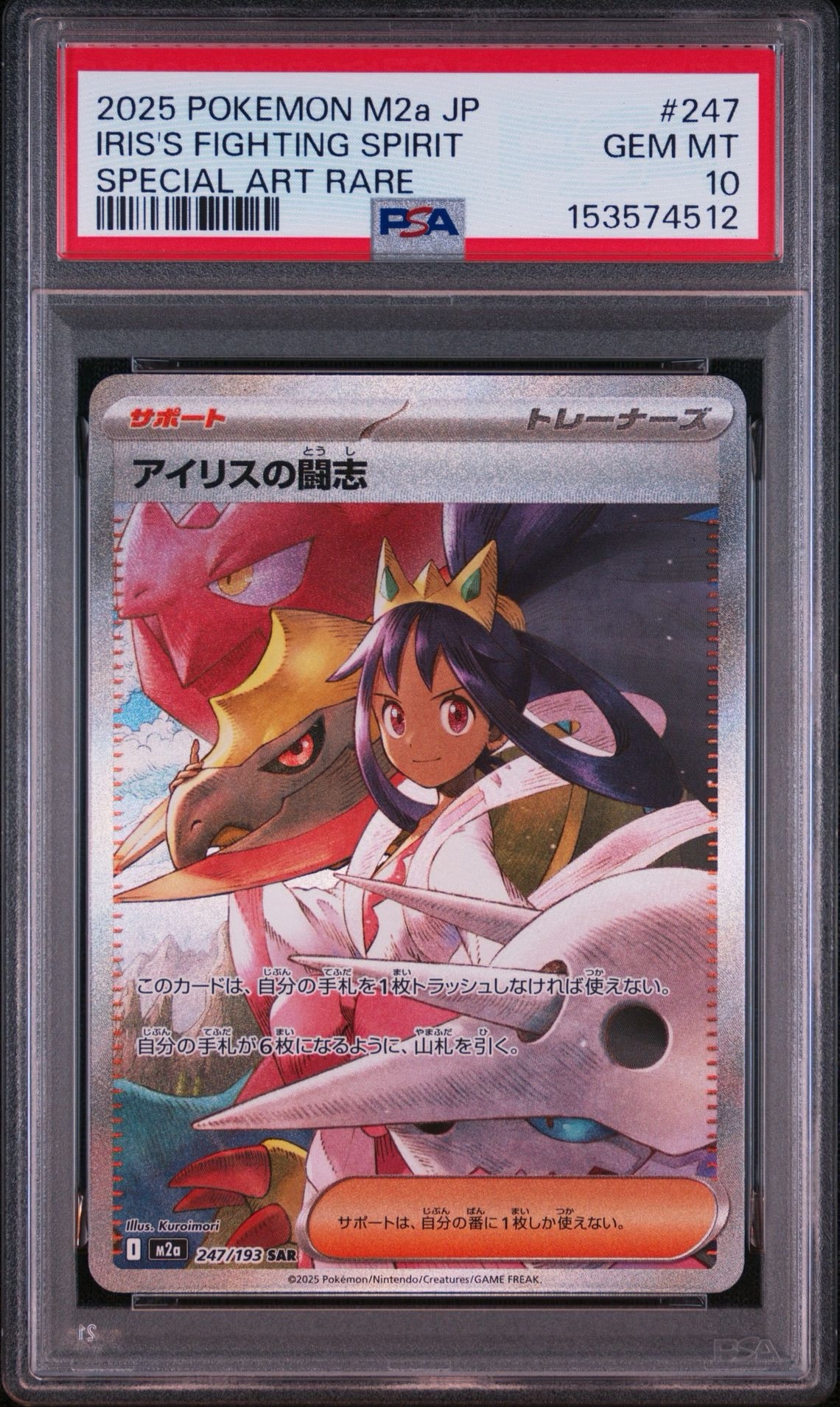 アイリスの闘志 SAR [M2a 247/193](ハイクラスパック「MEGAドリームex