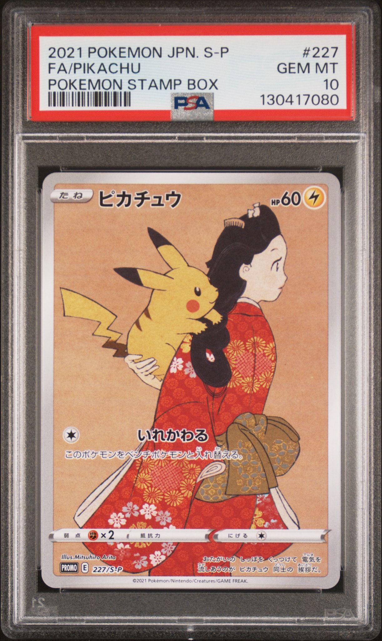 ピカチュウ: プロモ[S-P 227](プロモーションカード 「ポケモン切手BOX