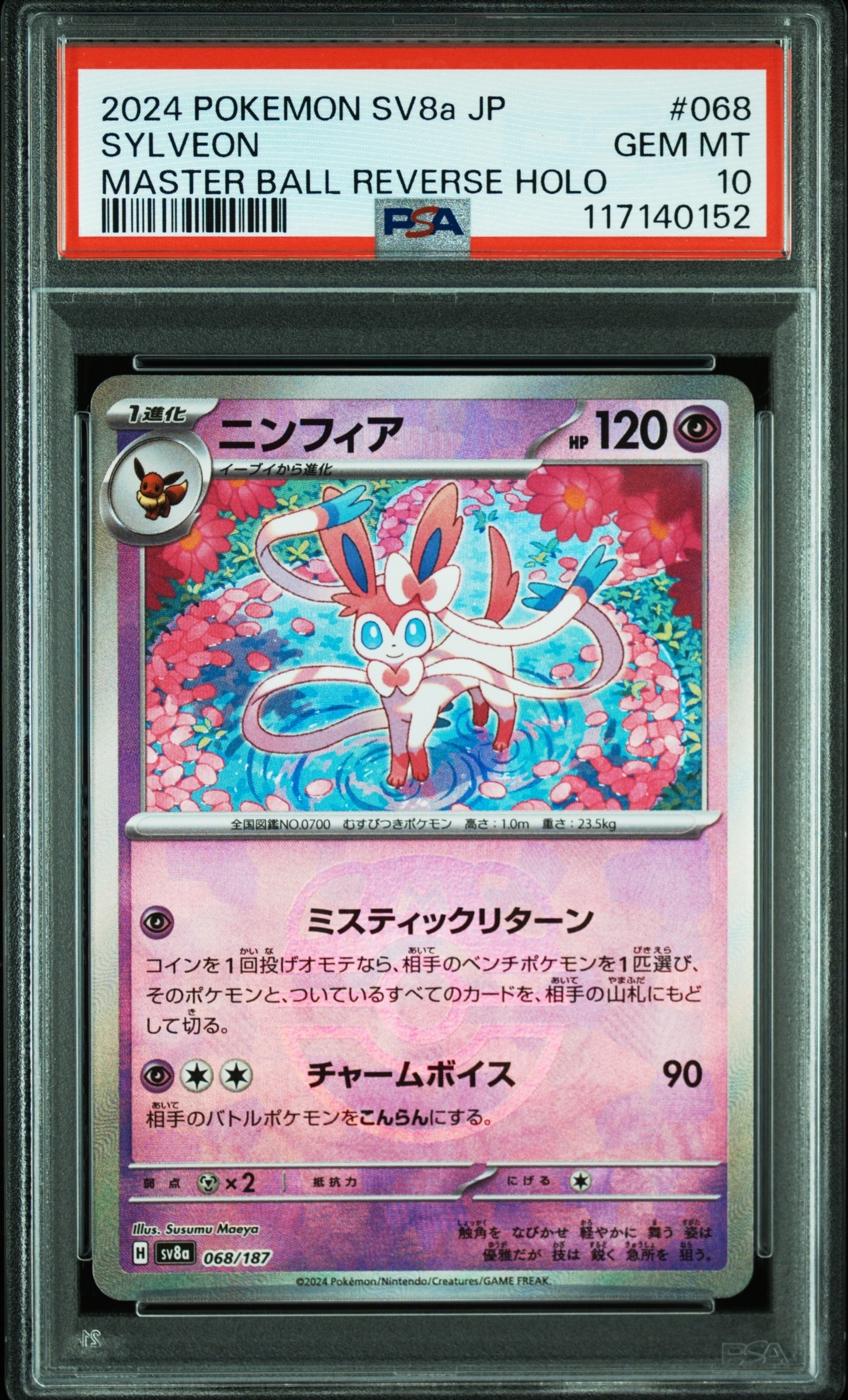 ニンフィア :マスターボールミラー [SV8a 068/187](ハイクラスパック「テラスタルフェスex」)