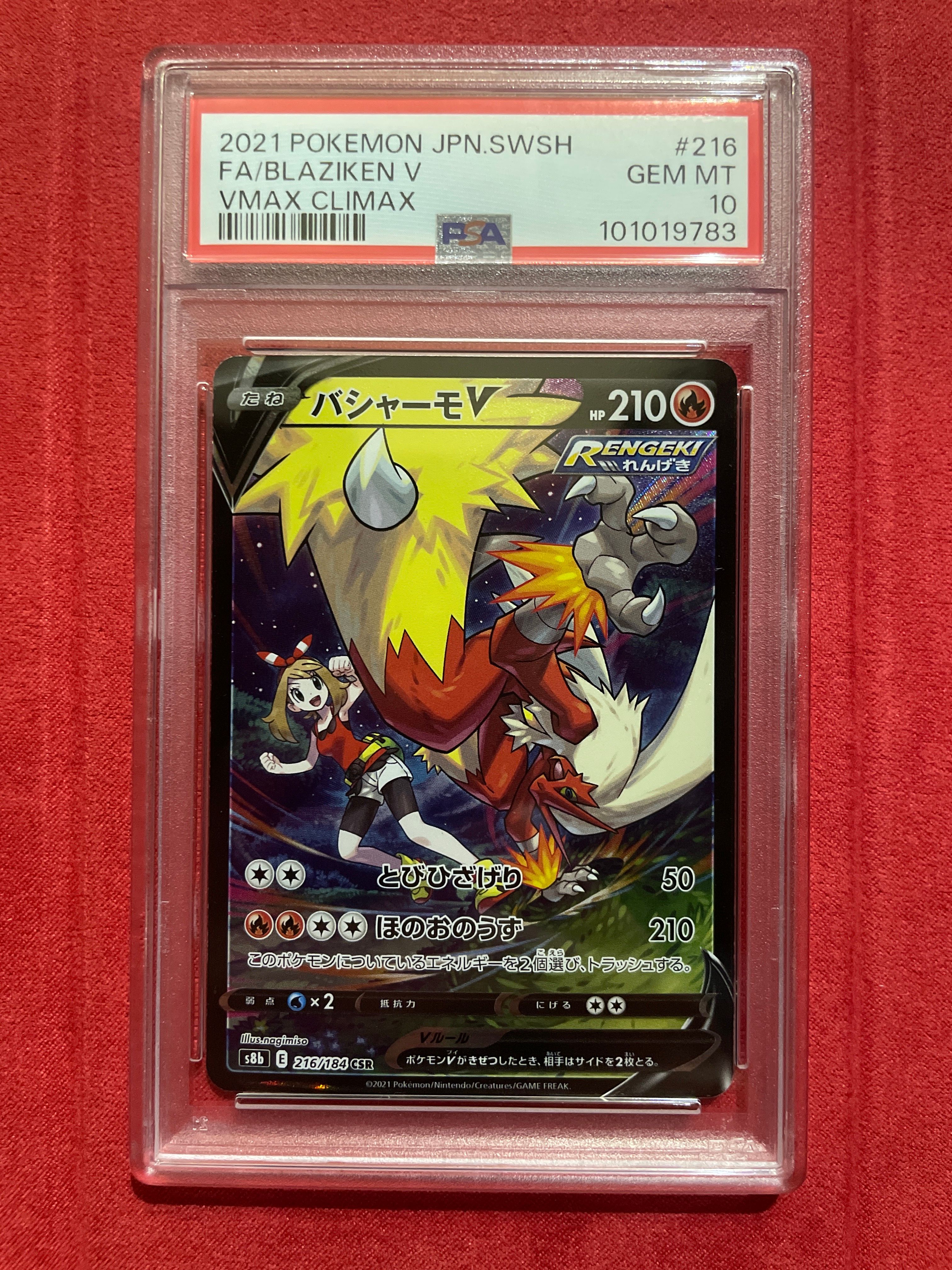 バシャーモV CSR[S8b 216/184](ハイクラスパック「VMAXクライマックス」)