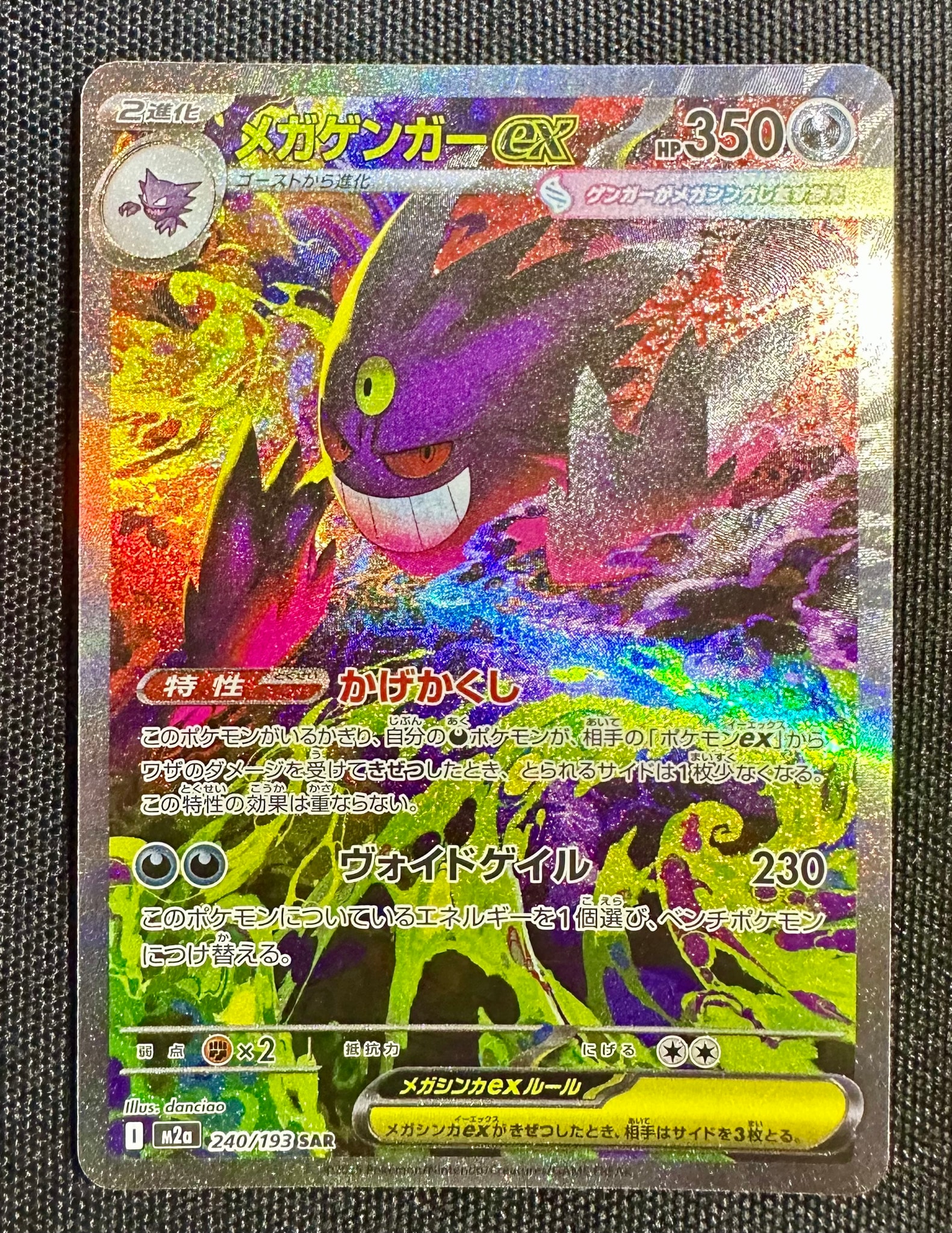 メガゲンガーex SAR [M2a 240/193](ハイクラスパック「MEGAドリームex