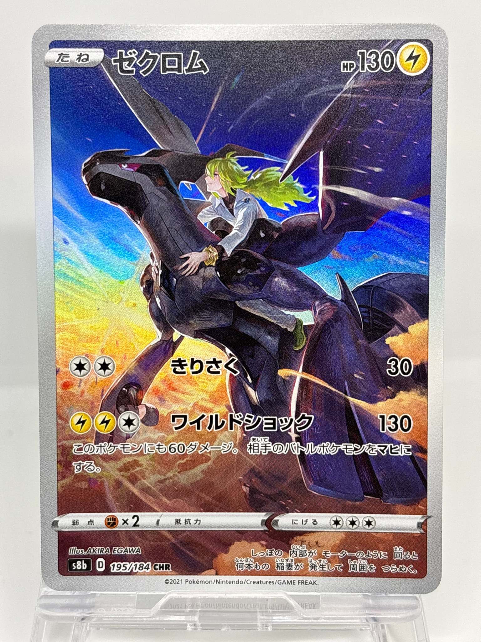 ゼクロム (N) CHR[s8b 195/184](ハイクラスパック「VMAXクライマックス」)