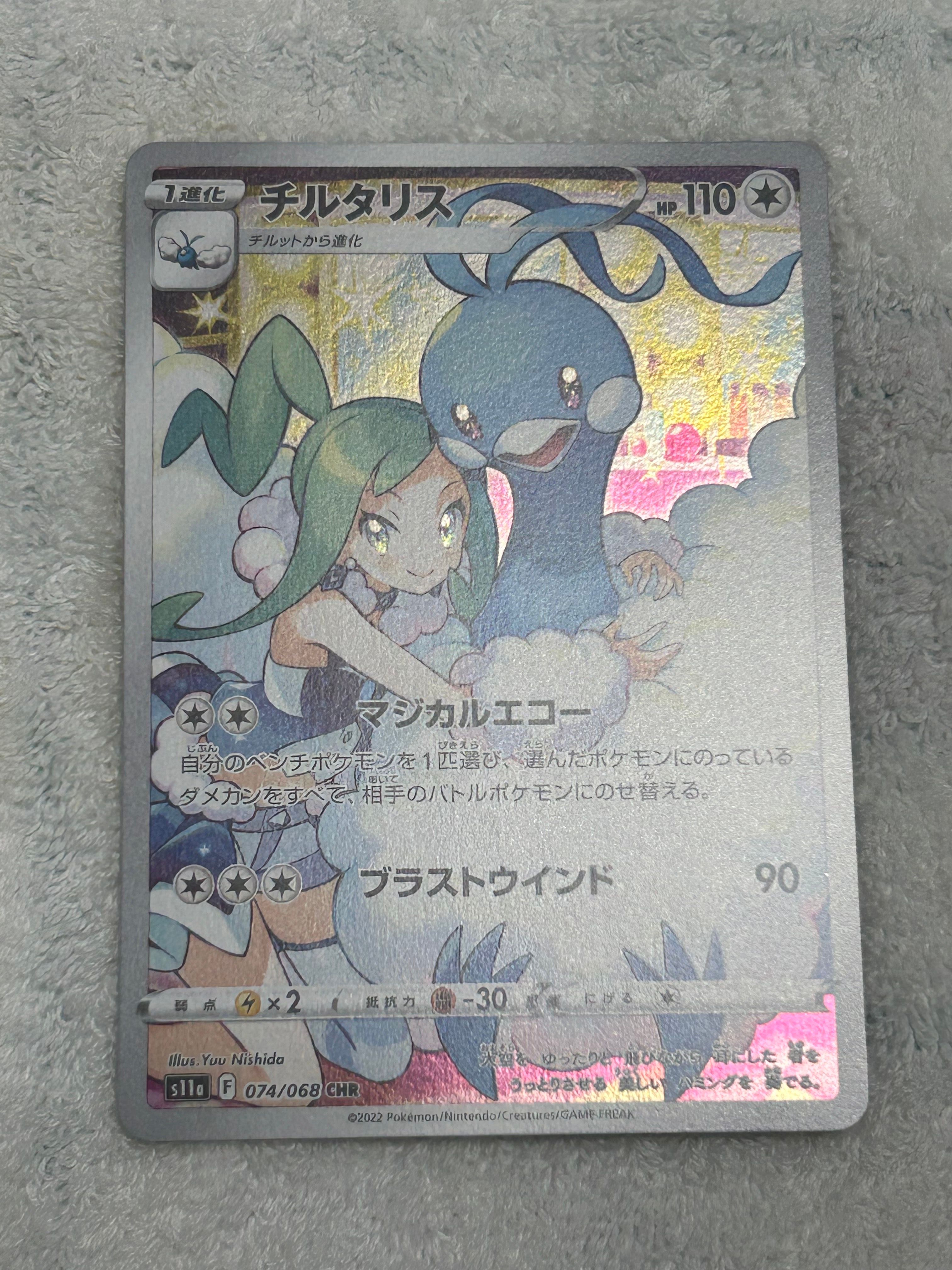 チルタリス CHR [s11a 074/068](強化拡張パック『白熱のアルカナ』)