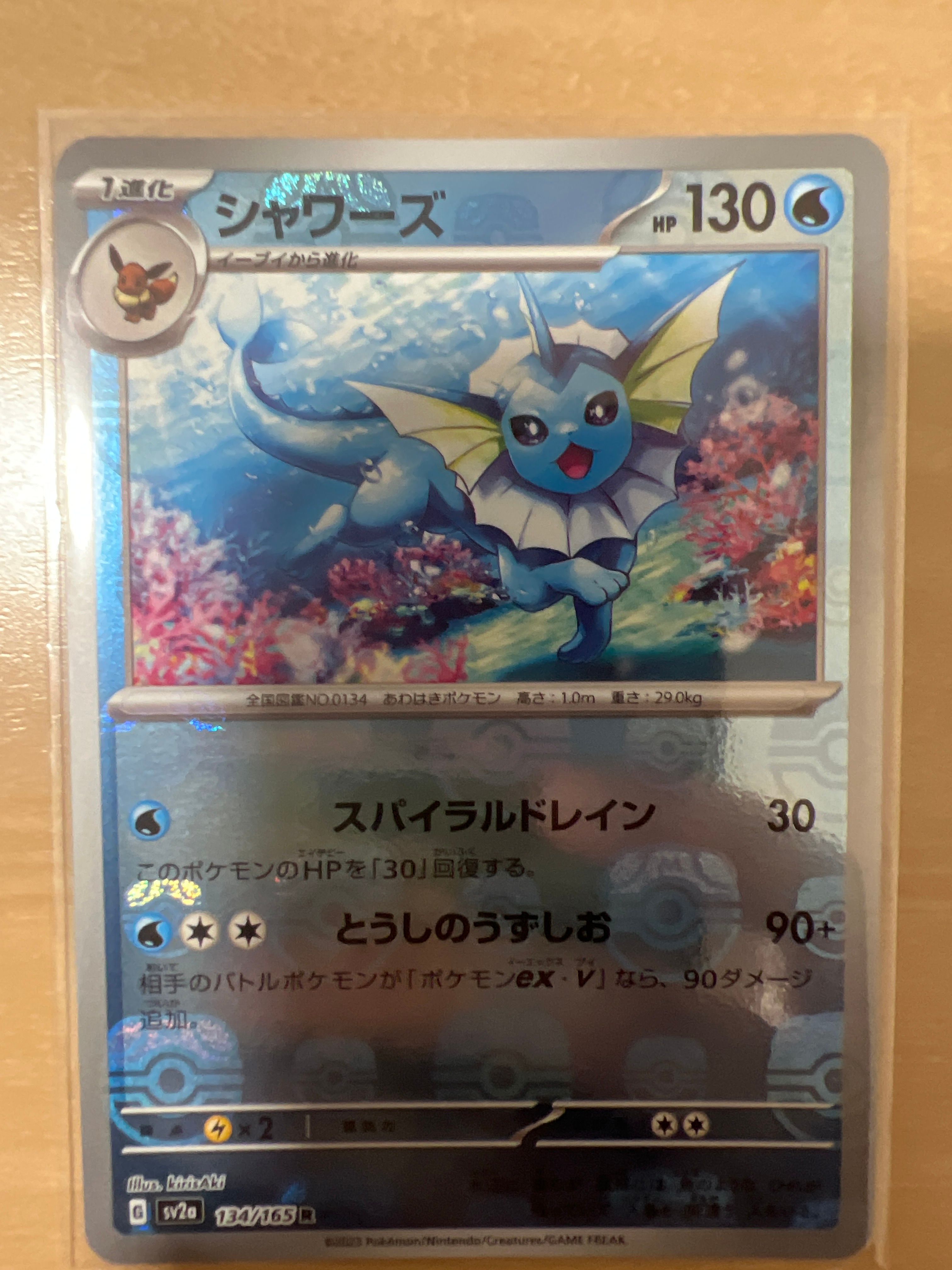 シャワーズ R: マスターボールミラー[SV2a 134/165](強化拡張パック「ポケモンカード151」)