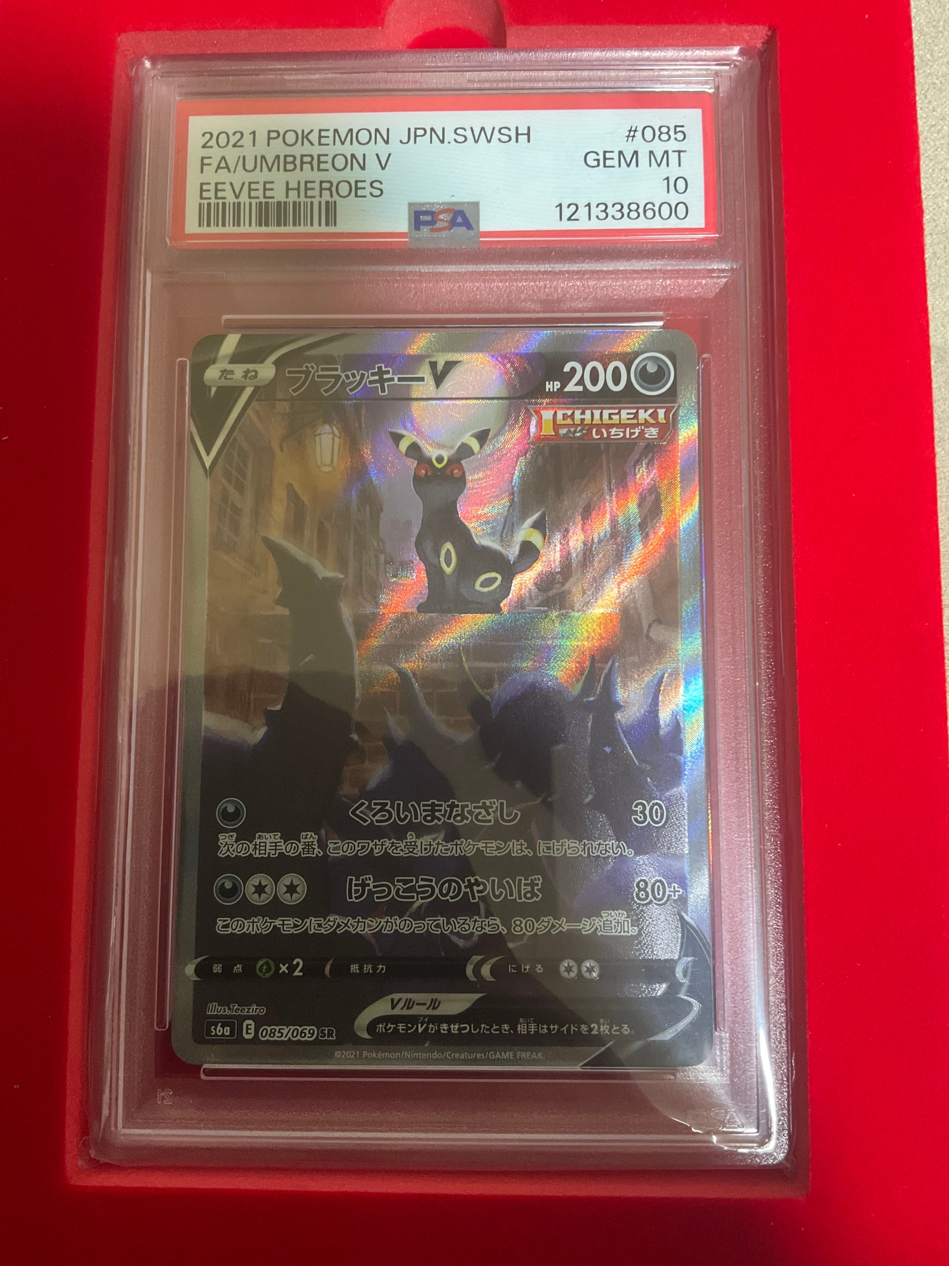 ブラッキーV SR: SA[S6a 085/069](強化拡張パック「イーブイヒーローズ」)