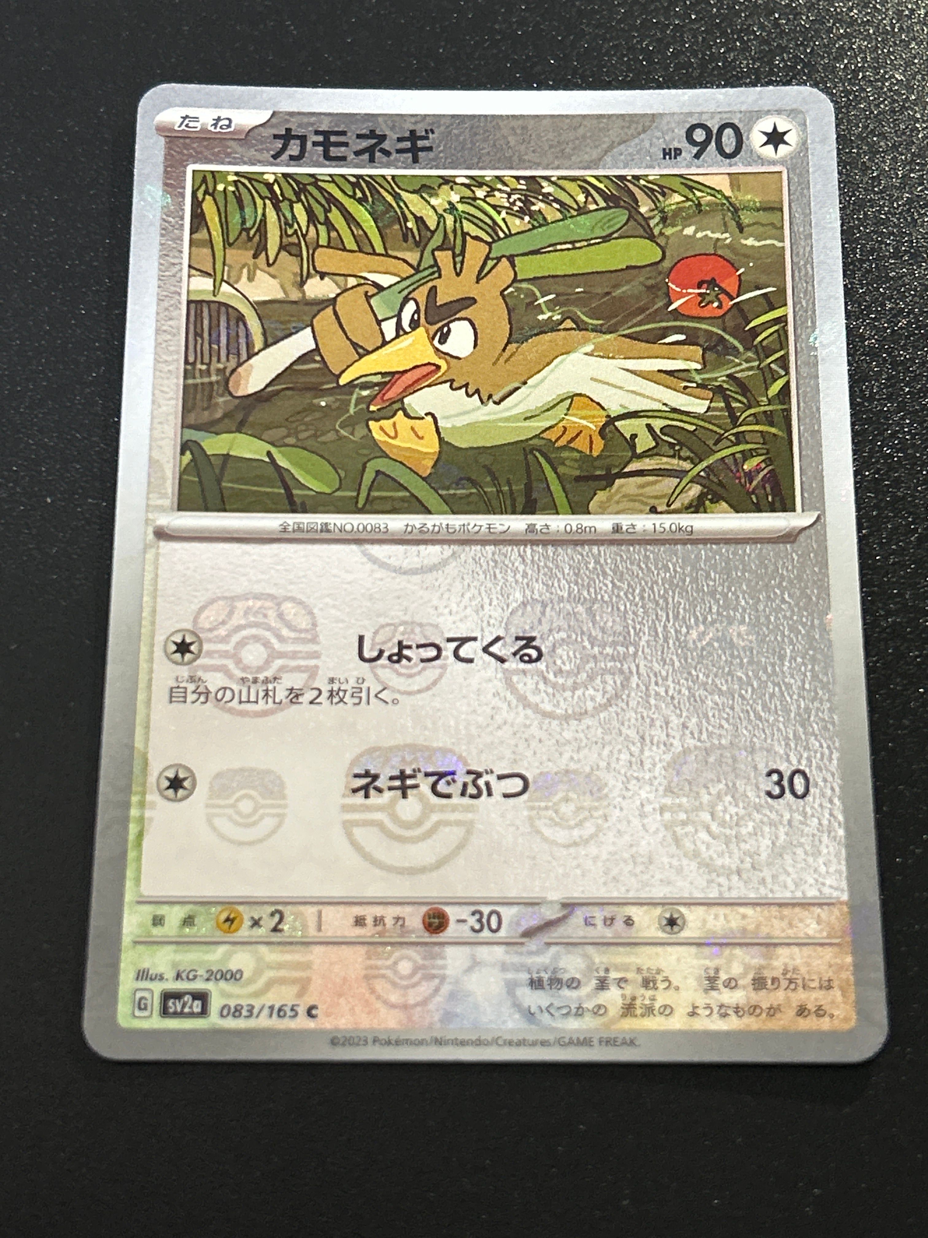 カモネギ C: マスターボールミラー[SV2a 083/165](強化拡張パック「ポケモンカード151」)