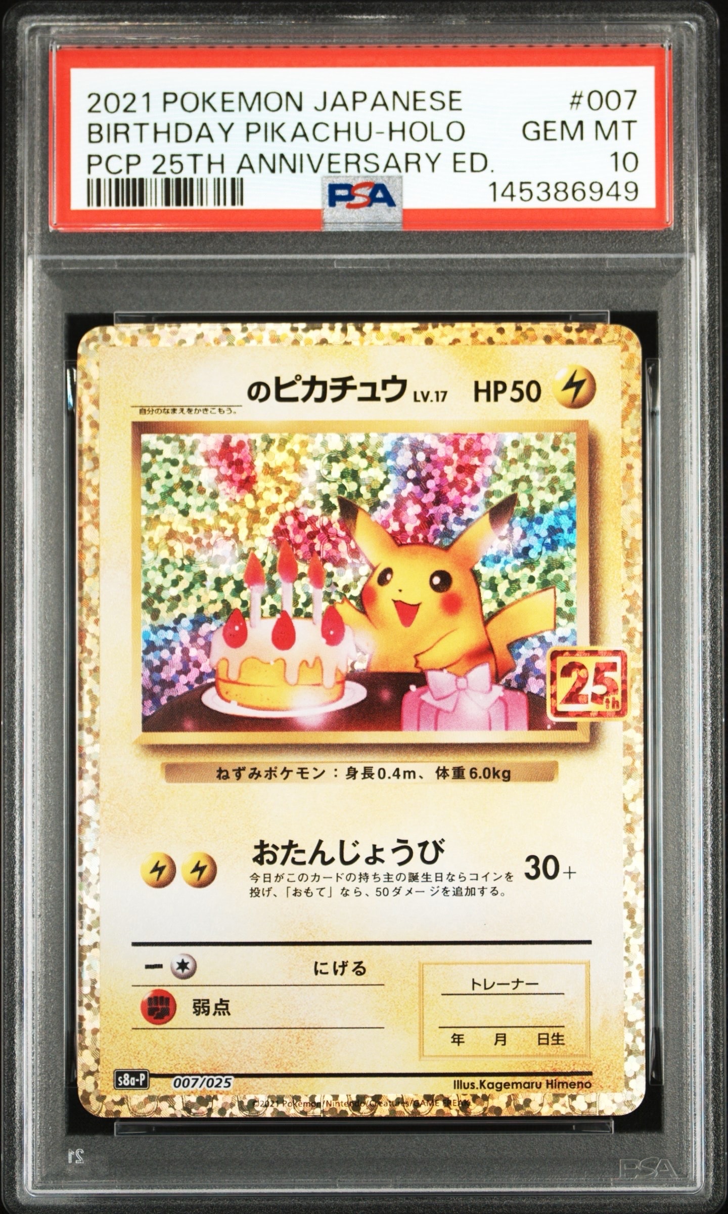 _のピカチュウ: プロモ (お誕生日ピカチュウ) [S8a-P 007/025](プロモカードパック 25th ANNIVERSARY edition)