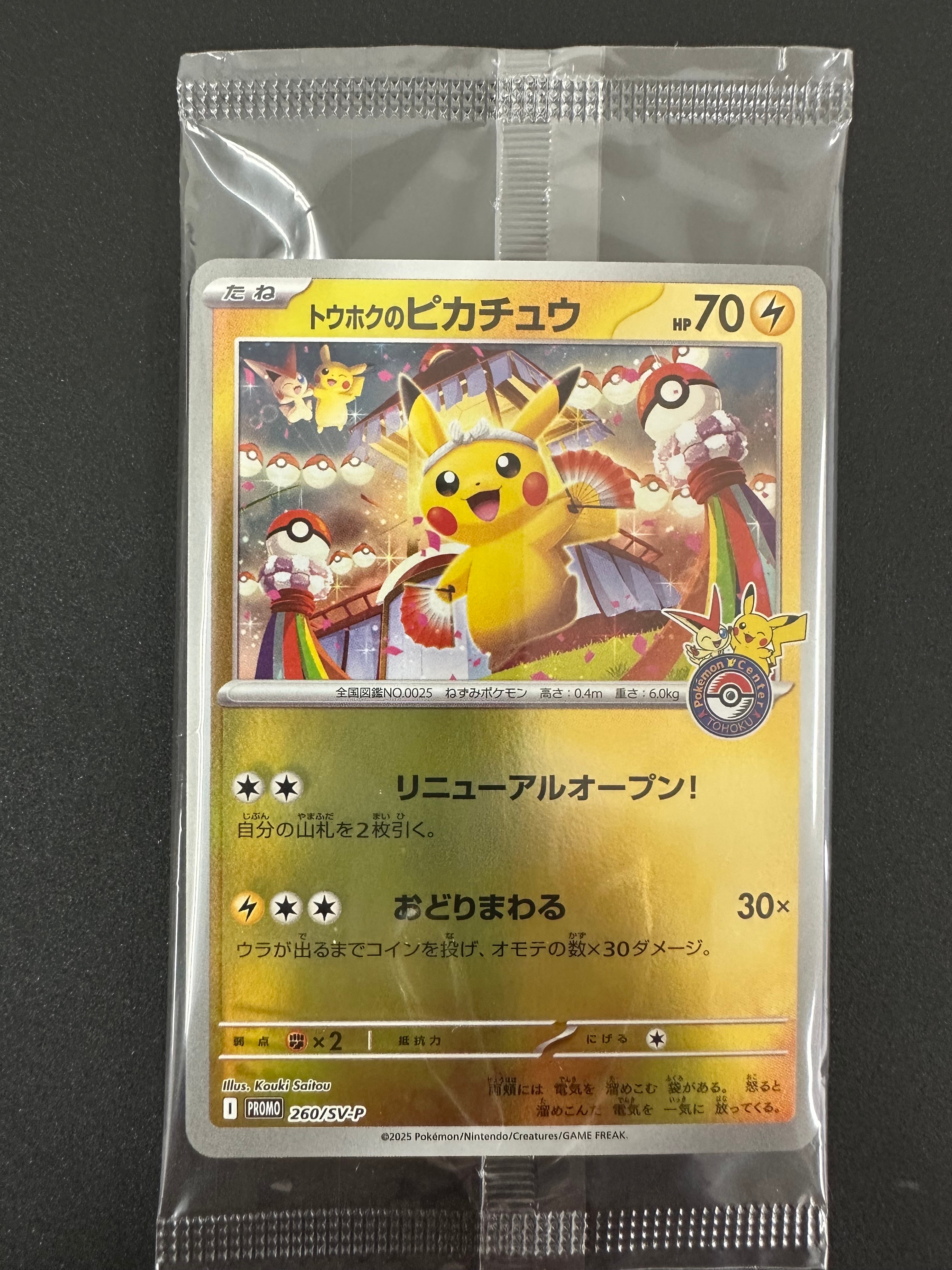 トウホクのピカチュウ P [SV-P 260](スペシャルBOX「ポケモンセンタートウホク」)