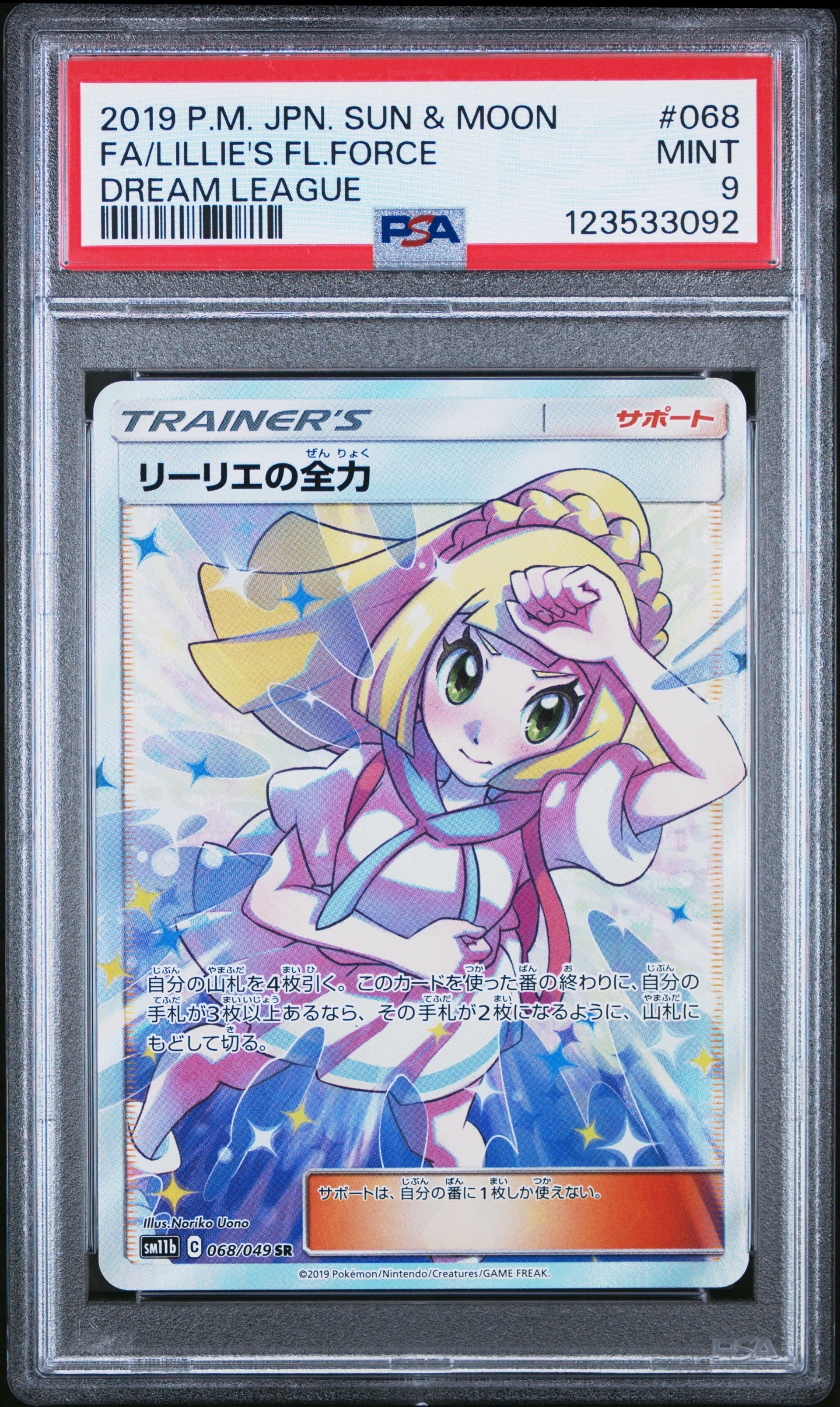 リーリエの全力 SR[SM11b 068/049](強化拡張パック「ドリームリーグ」)