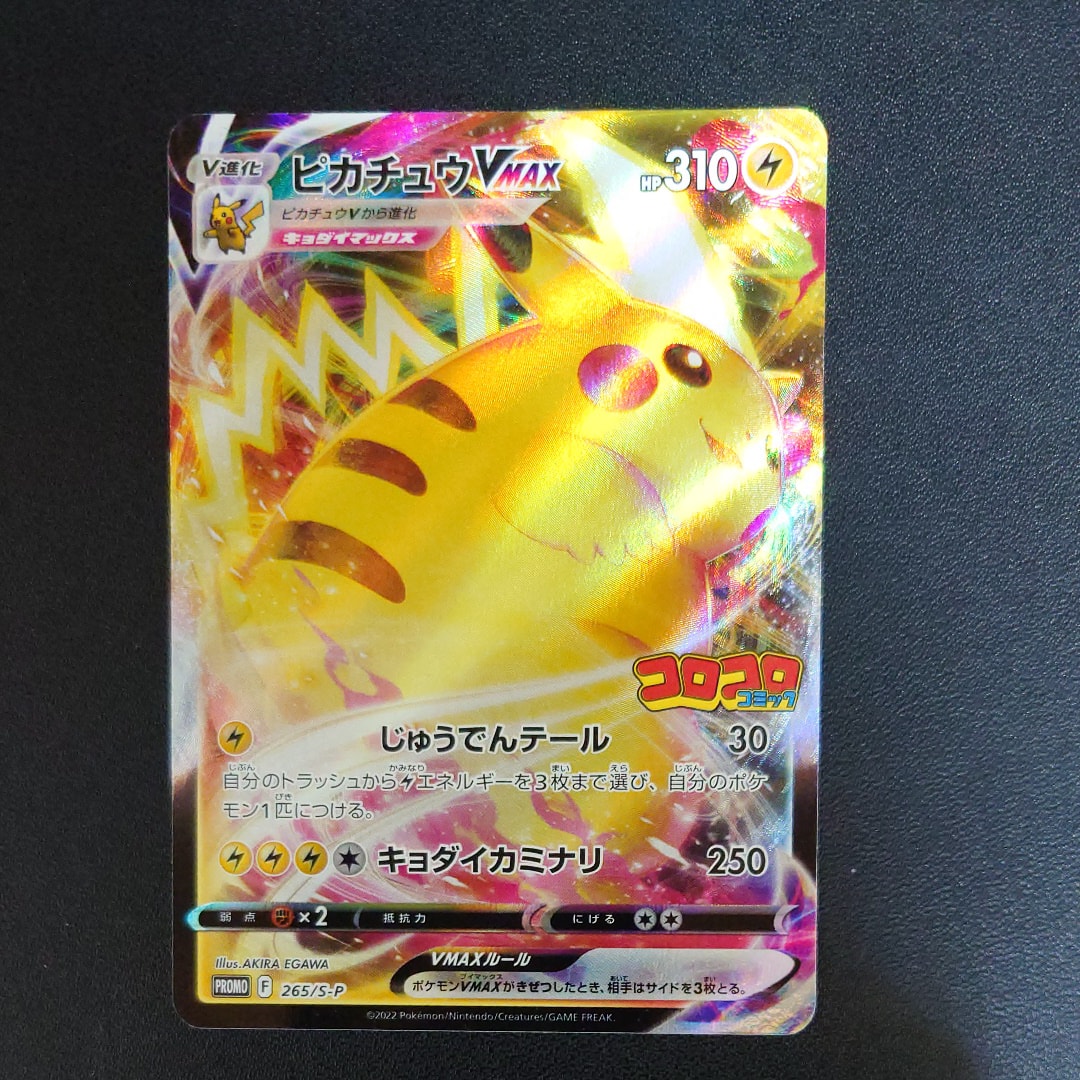 PSA10】ピカチュウVMAX: プロモ P [S-P 265](月刊コロコロコミック2022