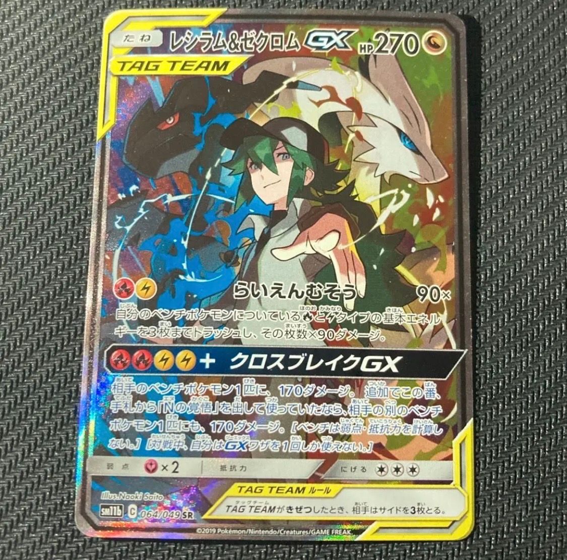レシラム&ゼクロムGX (N) SR :SA [SM11b 064/049](強化拡張パック「ドリームリーグ」)