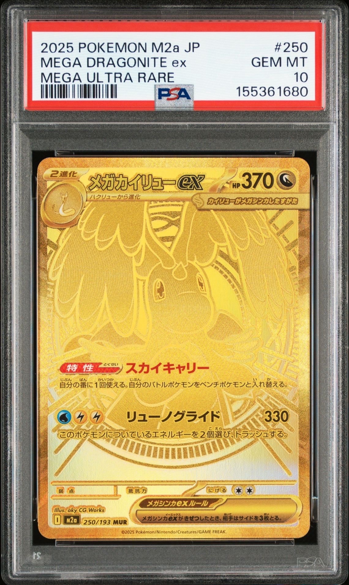 メガカイリューex MUR [M2a 250/193](ハイクラスパック「MEGAドリームex」)