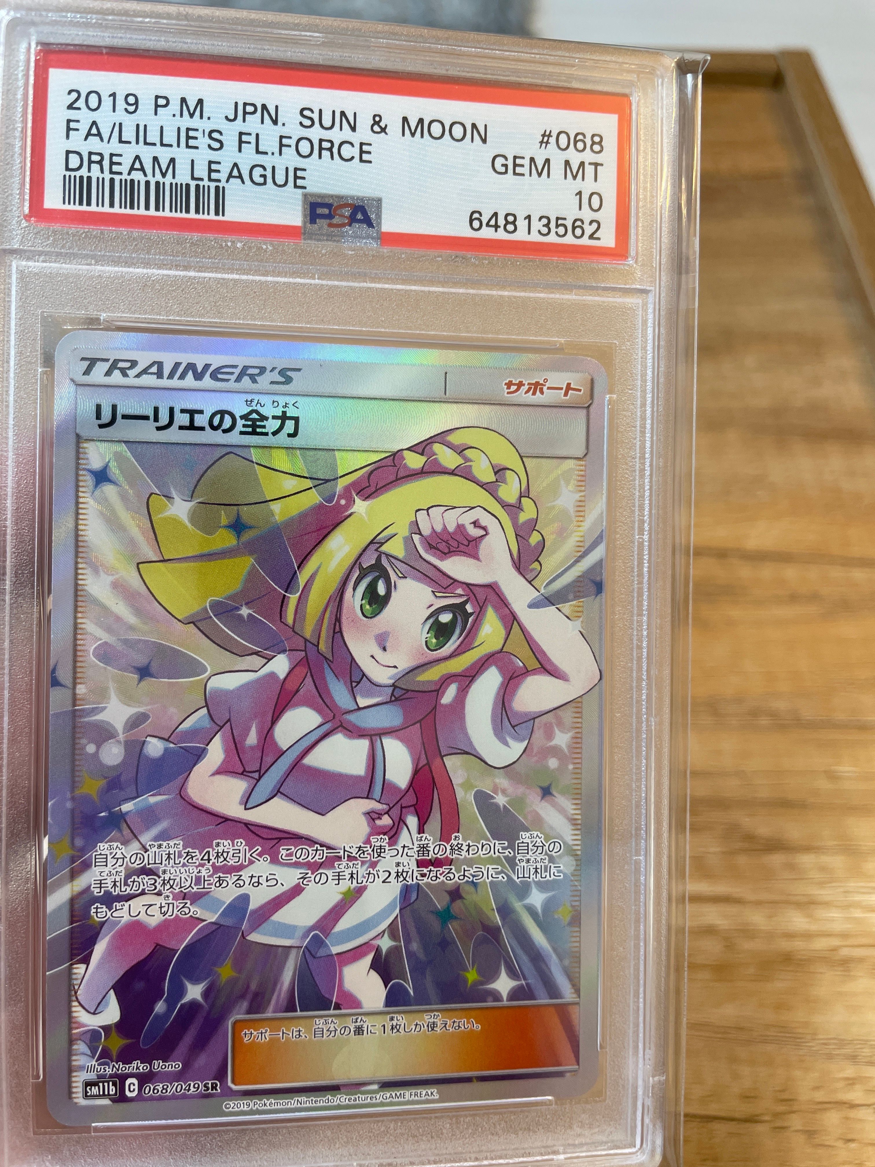 リーリエの全力 SR[SM11b 068/049](強化拡張パック「ドリームリーグ」)