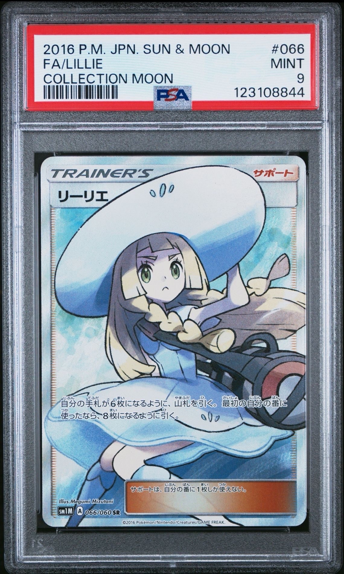 リーリエ（帽子リーリエ）SR[SM1M 066/060](拡張パック「コレクション ムーン」)