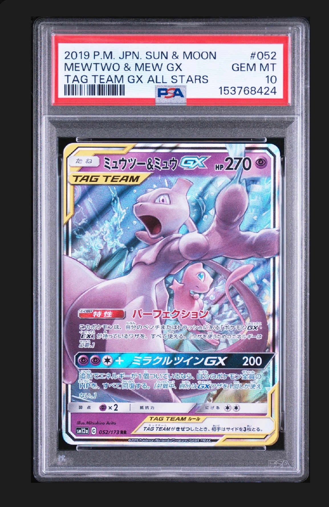 ミュウツー&ミュウGX RR [SM12a 052/173](ハイクラスパック「TAG TEAM