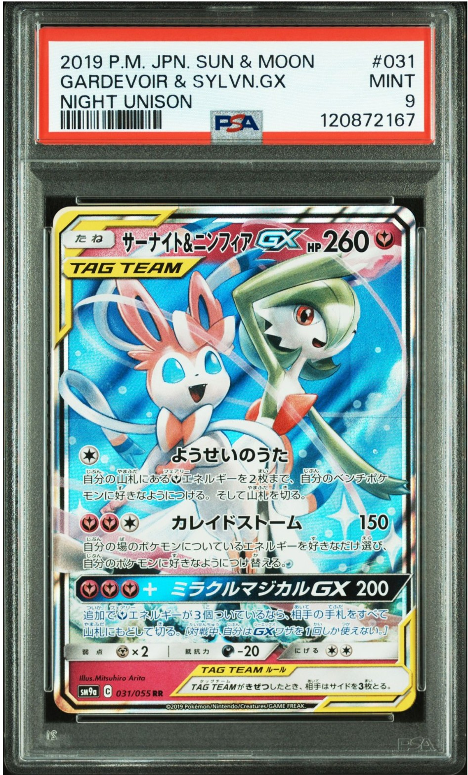 サーナイト&ニンフィアGX RR [SM9a 031/055](強化拡張パック「ナイトユニゾン」)