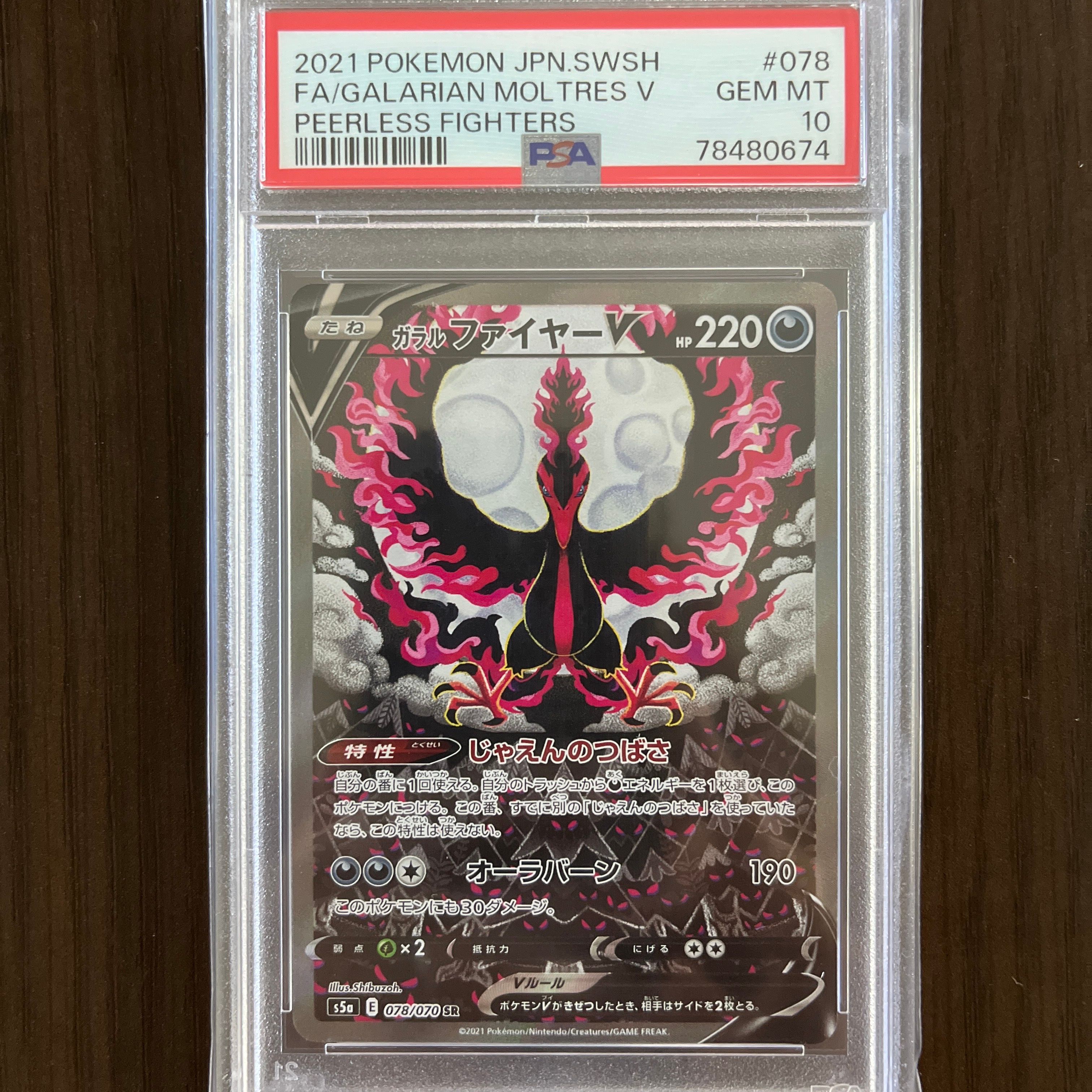 ガラルファイヤーV SR: SA[S5a 078/070](強化拡張パック「双璧のファイター」)