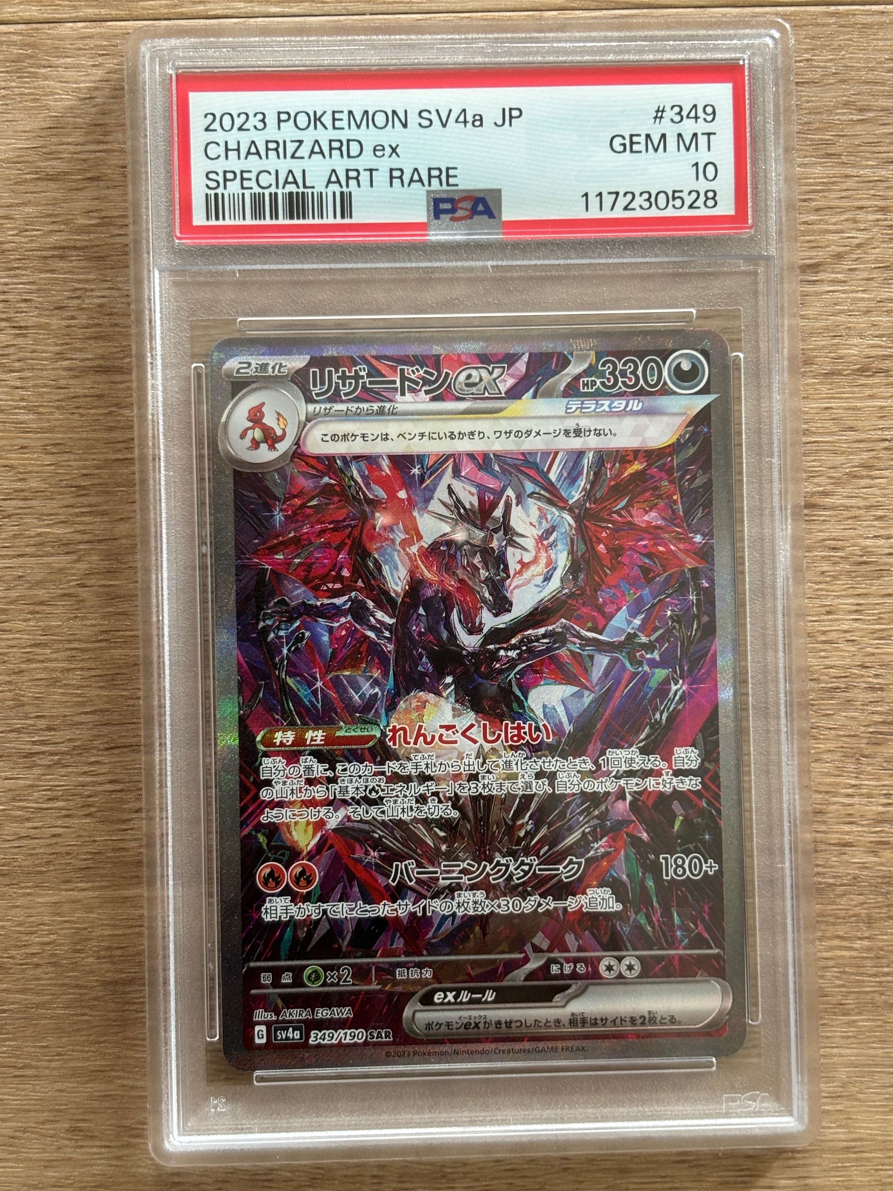 リザードンex SAR [SV4a 349/190](ハイクラスパック「シャイニートレジャーex」)