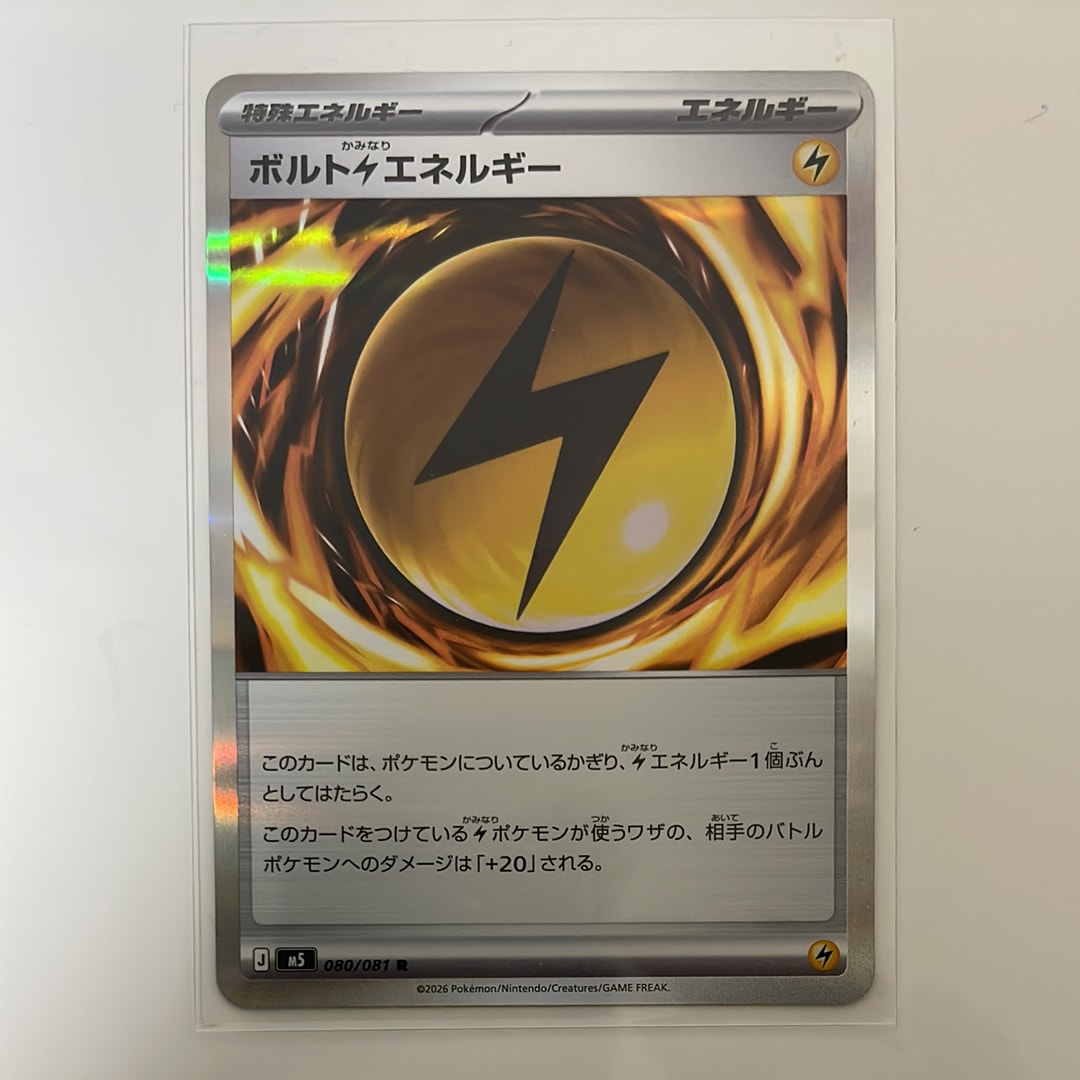 ボルト雷エネルギー R [M5 080/081](拡張パック「アビスアイ」)
