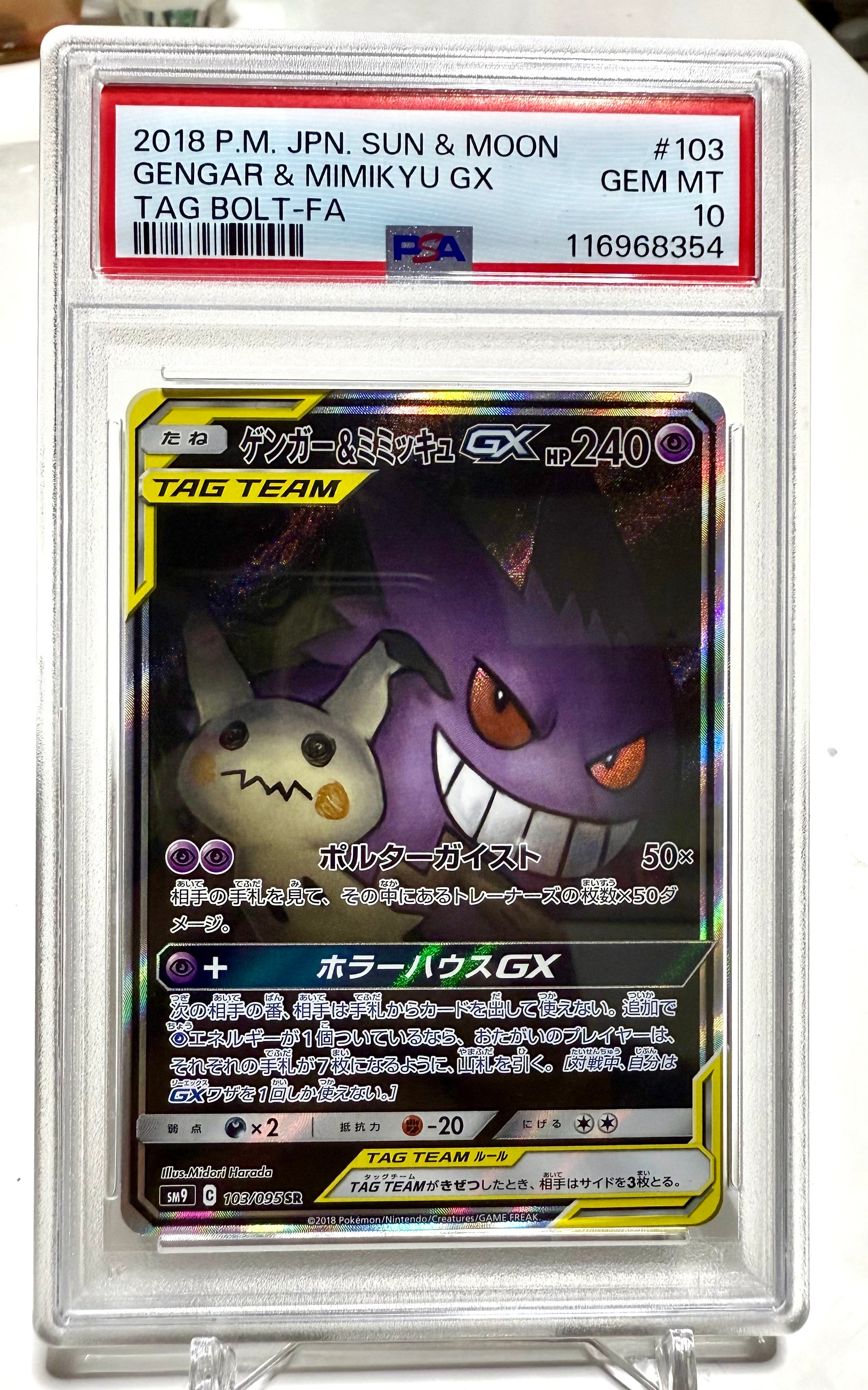 ARS10】ゲンガー&ミミッキュGX SR: SA[SM9 103/095](拡張パック