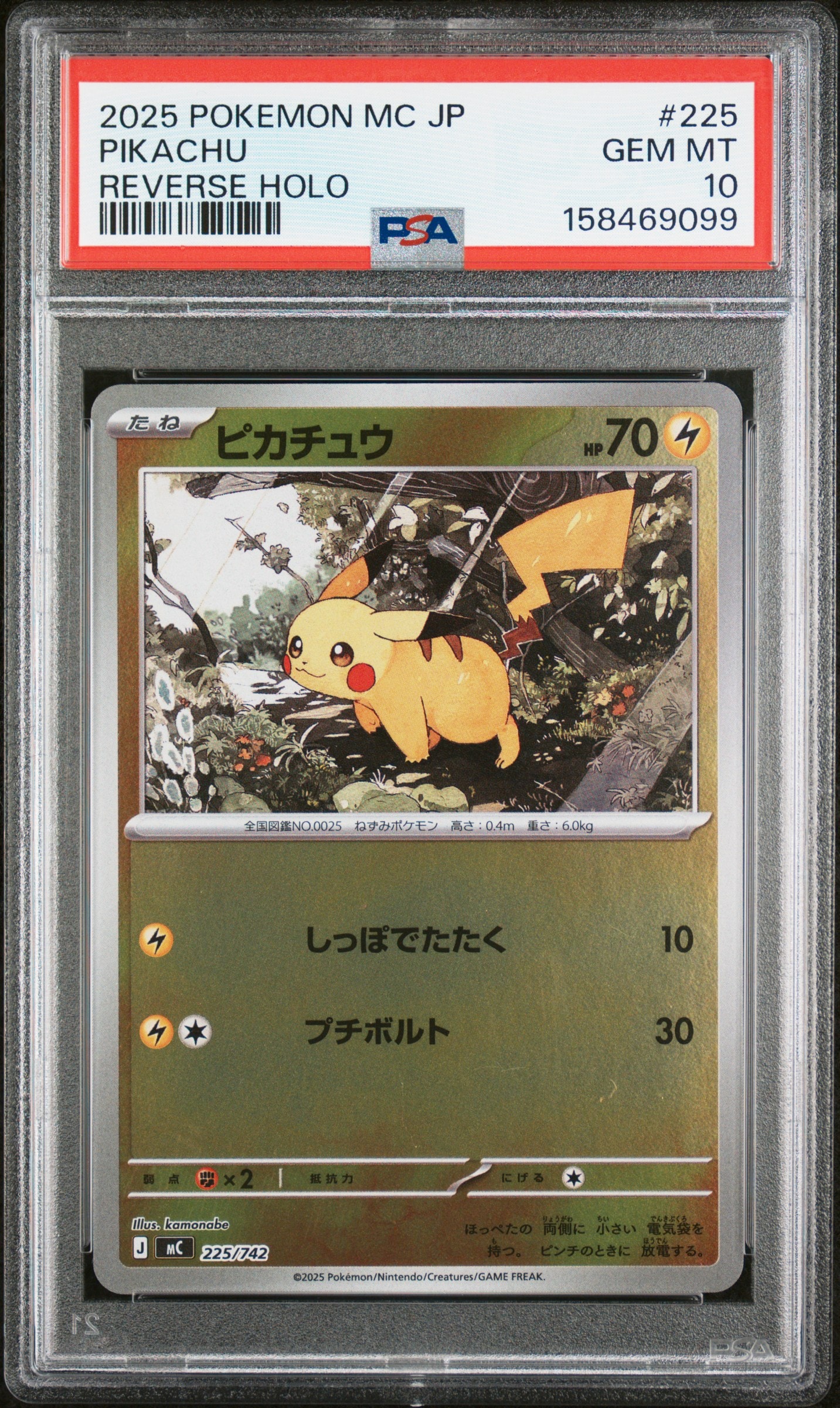 ピカチュウ :ミラー [MC 225/742](スタートデッキ100「バトルコレクション」)
